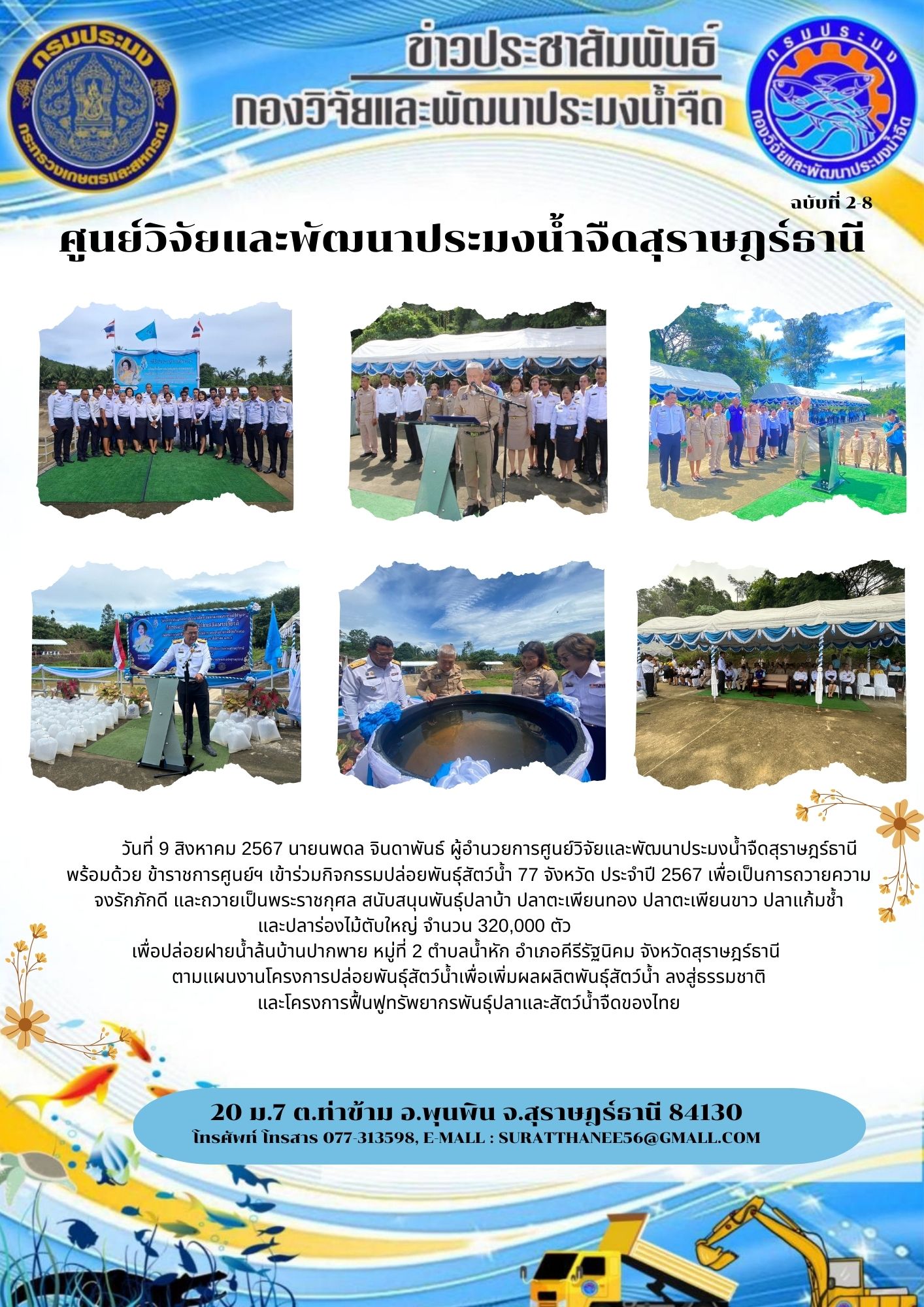  วันที่ 9 สิงหาคม 2567 นายนพดล จินดาพันธ์ ผู้อำนวยการศูนย์วิจัยและพัฒนาประมงน้ำจืดสุราษฎร์ธานี   พร้อมด้วย ข้าราชการศูนย์ฯ เข้าร่วมกิจกรรมปล่อยพันธุ์สัตว์น้ำ 77 จังหวัด ประจำปี 2567 เพื่อเป็นการถวายความจงรักภักดี และถวายเป็นพระราชกุศล สนับสนุนพันธุ์ปลาบ้า ปลาตะเพียนทอง ปลาตะเพียนขาว ปลาแก้มช้ำ และปลาร่องไม้ตับใหญ่ จำนวน 320,000 ตัว             