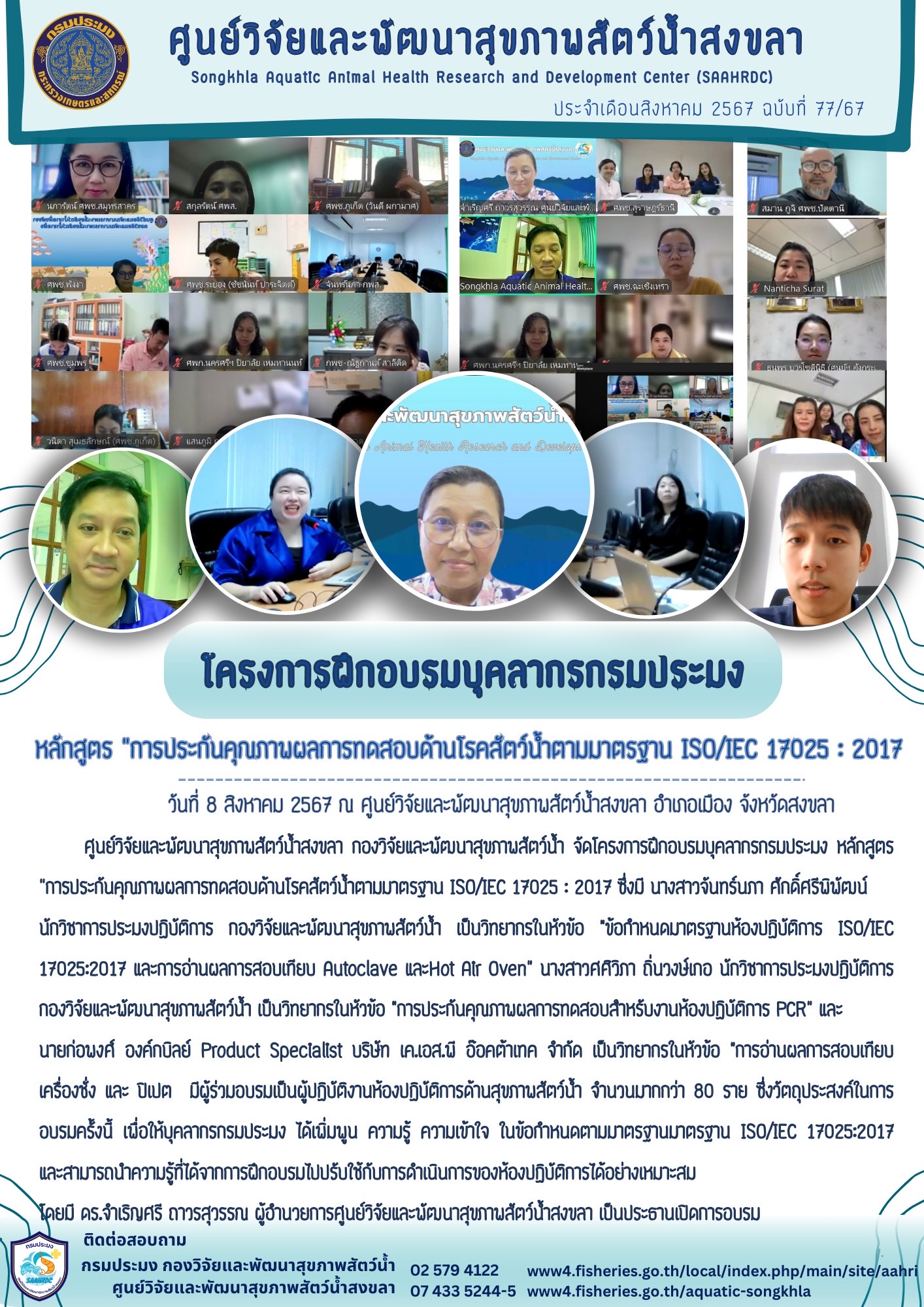 ฉบับที่ 77/67 ศูนย์วิจัยและพัฒนาสุขภาพสัตว์น้ำสงขลา กองวิจัยและพัฒนาสุขภาพสัตว์น้ำ จัดโครงการฝึกอบรมบุคลากรกรมประมง หลักสูตร..คลิก