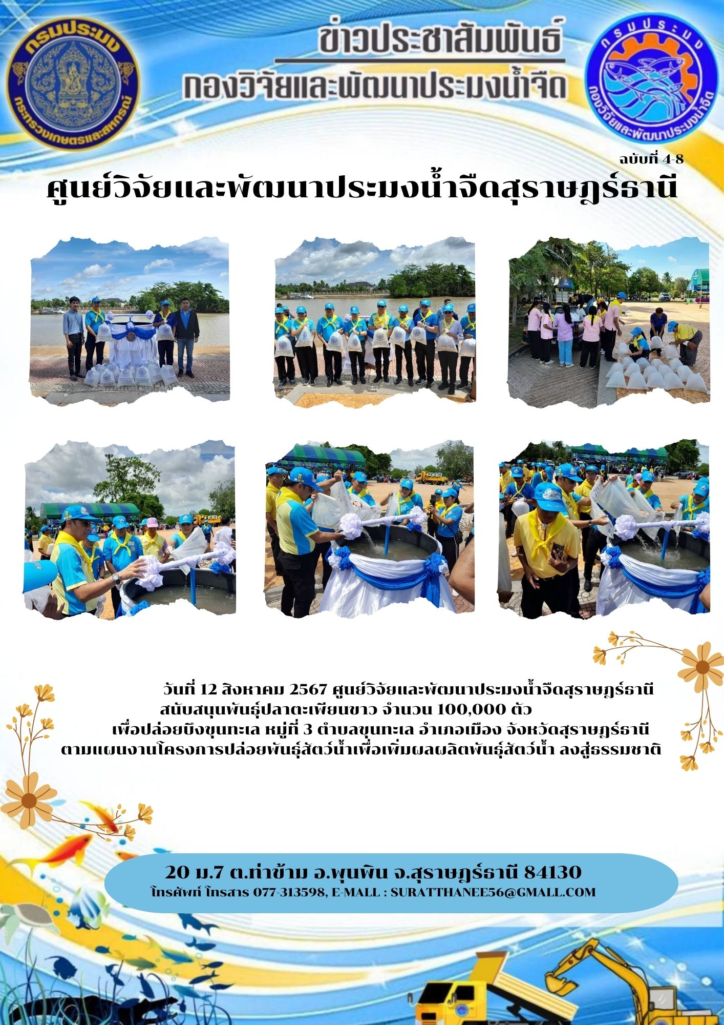  วันที่ 12 สิงหาคม 2567 ศูนย์วิจัยและพัฒนาประมงน้ำจืดสุราษฎร์ธานี สนับสนุนพันธุ์ปลาตะเพียนขาว จำนวน 100,000 ตัว เพื่อปล่อยบึงขุนทะเล หมู่ที่ 3 ตำบลขุนทะเล อำเภอเมือง จังหวัดสุราษฎร์ธานี  