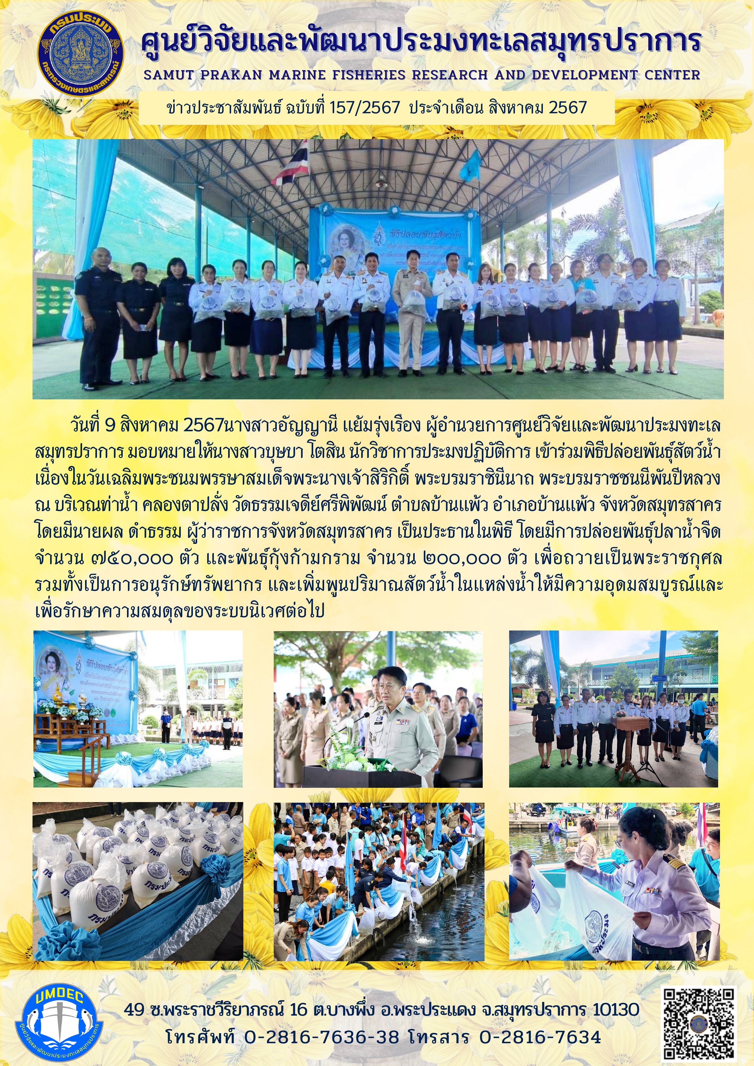เจ้าหน้าที่ศูนย์วิจัยและพัฒนาประมงทะเลสมุทรปราการ เข้าร่วมพิธีปล่อยพันธุ์สัตว์น้ำ เนื่องในวันเฉลิมพระชนมพรรษาสมเด็จพระนางเจ้าสิริกิติ์ พระบรมราชินีนาถ พระบรมราชชนนีพันปีหลวง..คลิก