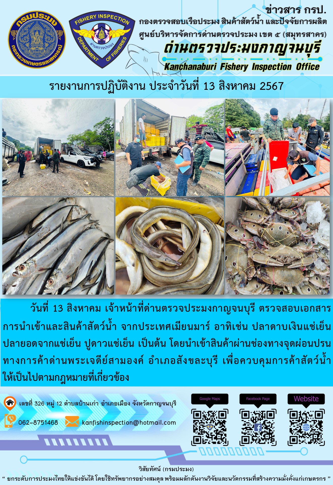 วันที่ 13 สิงหาคม 2567 เจ้าหน้าที่ด่านตรวจประมงกาญจนบุรี ตรวจสอบเอกสารการนำเข้า และสินค้าสัตว์น้ำ จากประเทศเมียนมาร์