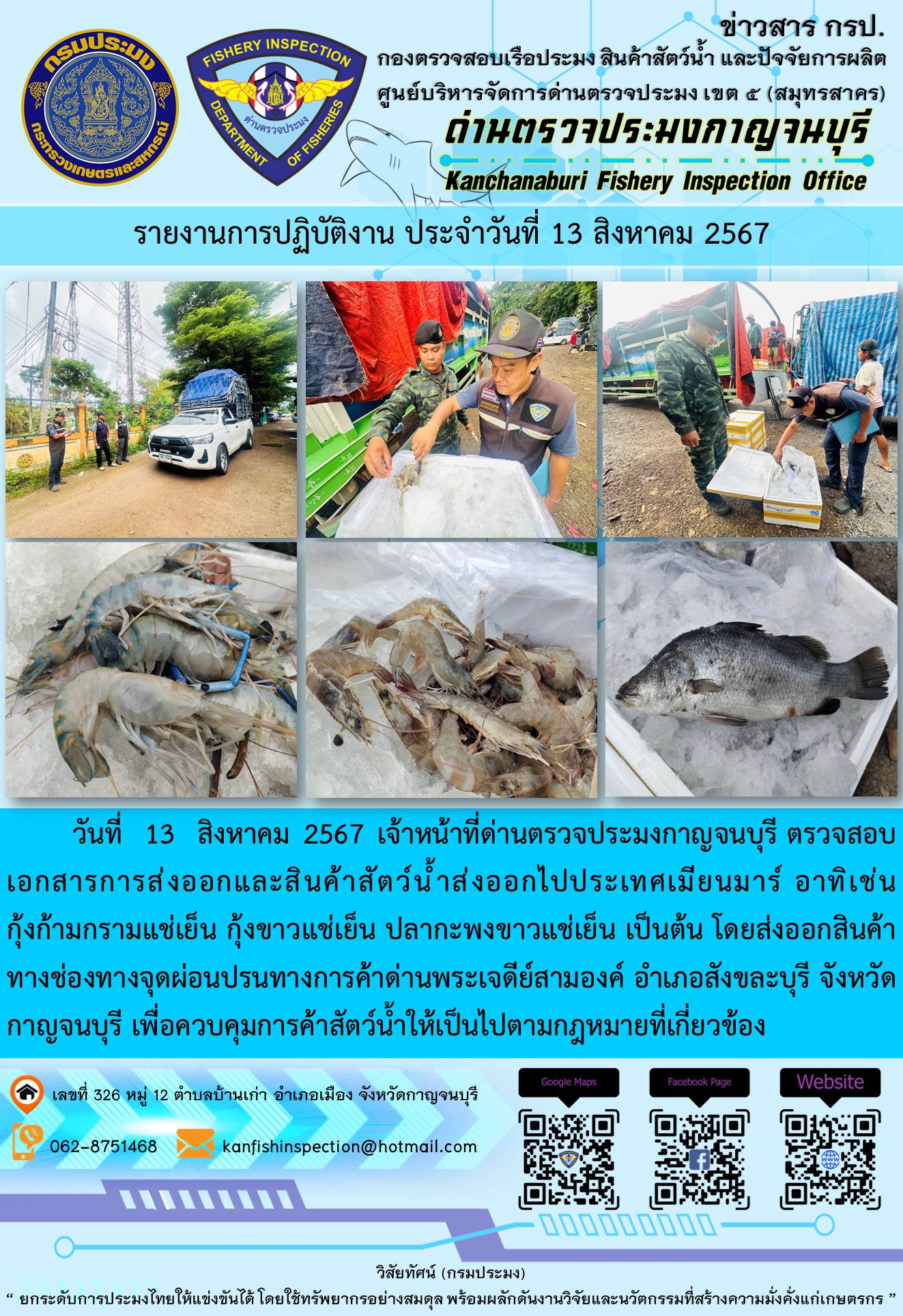 วันที่ 13 สิงหาคม 2567 เจ้าหน้าที่ด่านตรวจประมงกาญจนบุรี ตรวจสอบเอกสารการส่งออกและสินค้าสัตว์น้ำส่งออกไปประเทศเมียนมาร์