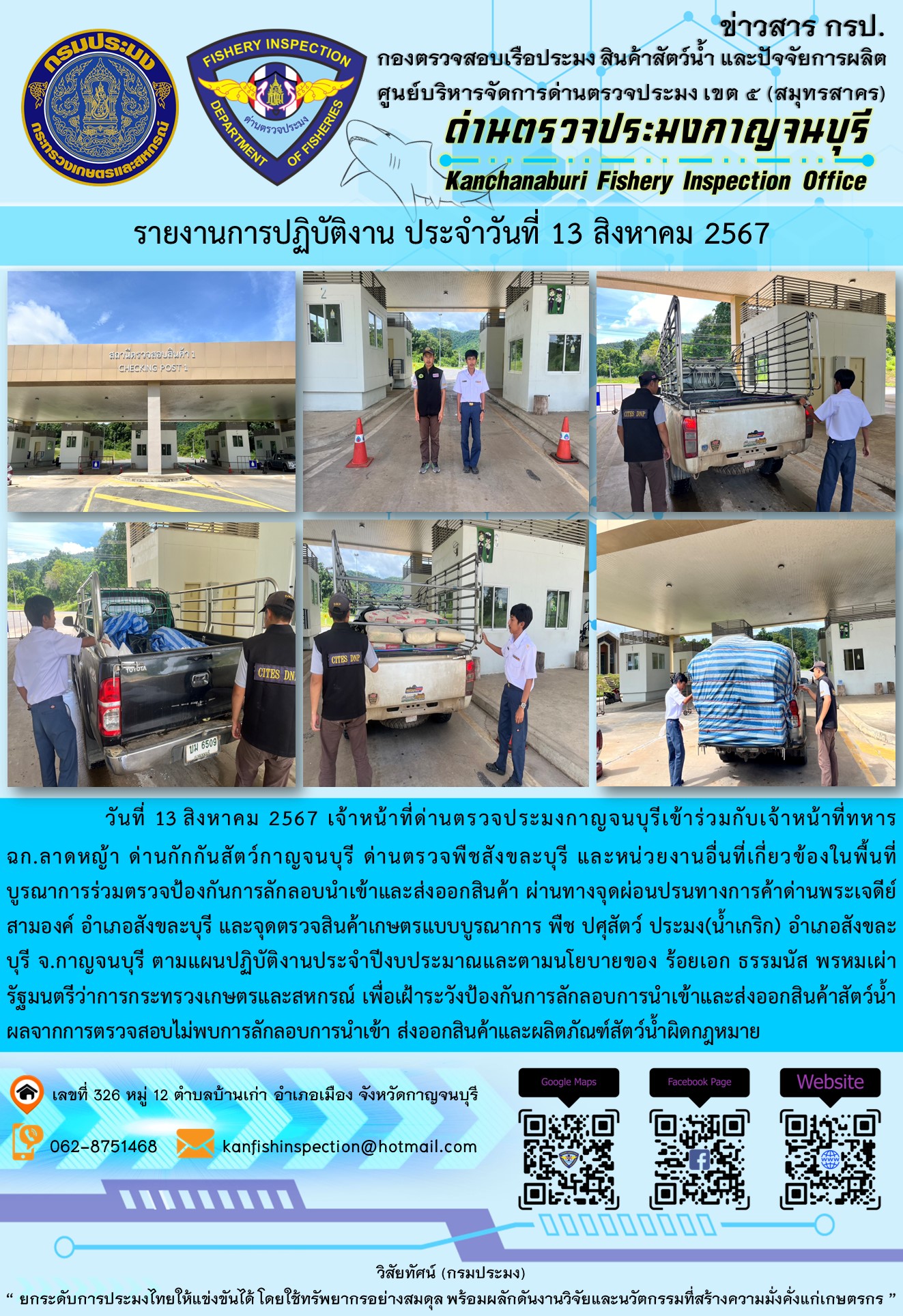 วันที่ 13 สิงหาคม 2567 เจ้าหน้าที่ด่านตรวจประมงกาญจนบุรีเข้าร่วมกับเจ้าหน้าที่ทหาร ฉก.ลาดหญ้า ด่านกักกันสัตว์กาญจนบุรี ด่านตรวจพืชสังขละบุรี และหน่วยงานอื่นที่เกี่ยวข้องในพื้นที่ บูรณาการร่วมตรวจป้องกันการลักลอบนำเข้าและส่งออกสินค้า