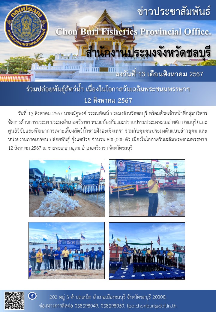  ร่วมปล่อยพันธุ์ กุ้งแชบ๊วย เนื่องในโอกาสวันเฉลิมพระชนมพรรษาฯ 12 สิงหาคม 2567