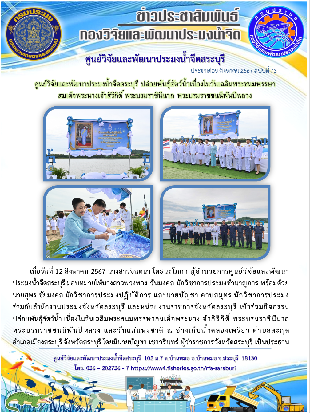 ศูนย์วิจัยและพัฒนาประมงน้ำจืดสระบุรี ปล่อยพันธุ์สัตว์น้ำเนื่องในวันเฉลิมพระชนมพรรษา สมเด็จพระนางเจ้าสิริกิติ์ พระบรมราชินีนาถ พระบรมราชชนนีพันปีหลวง..คลิก
