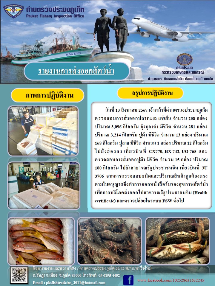 ข่าวประชาสัมพันธ์กิจกรรมการนำเข้าส่งออกสัตว์น้ำ วันที่ 13 สิงหาคม 2567..คลิก