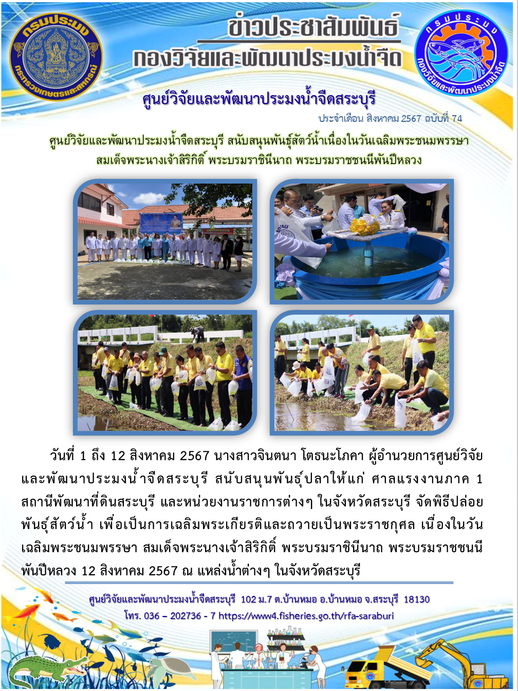 ศูนย์วิจัยและพัฒนาประมงน้ำจืดสระบุรี สนับสนุนพันธุ์สัตว์น้ำเนื่องในวันเฉลิมพระชนมพรรษา สมเด็จพระนางเจ้าสิริกิติ์ พระบรมราชินีนาถ พระบรมราชชนนีพันปีหลวง
