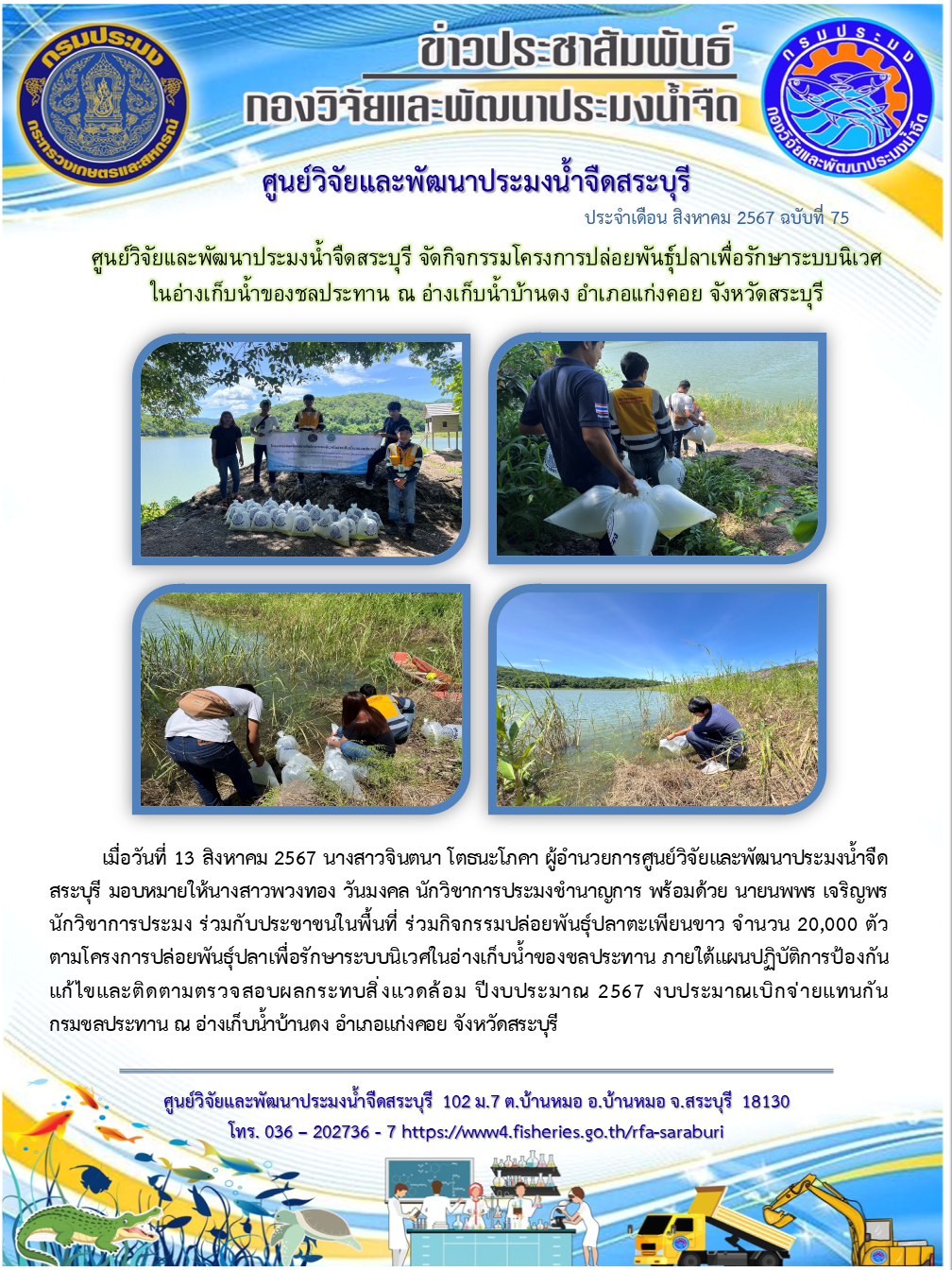 ศูนย์วิจัยและพัฒนาประมงน้ำจืดสระบุรี จัดกิจกรรมโครงการปล่อยพันธุ์ปลาเพื่อรักษาระบบนิเวศในอ่างเก็บน้ำของชลประทาน ณ อ่างเก็บน้ำบ้านดง อำเภอแก่งคอย จังหวัดสระบุรี..คลิก