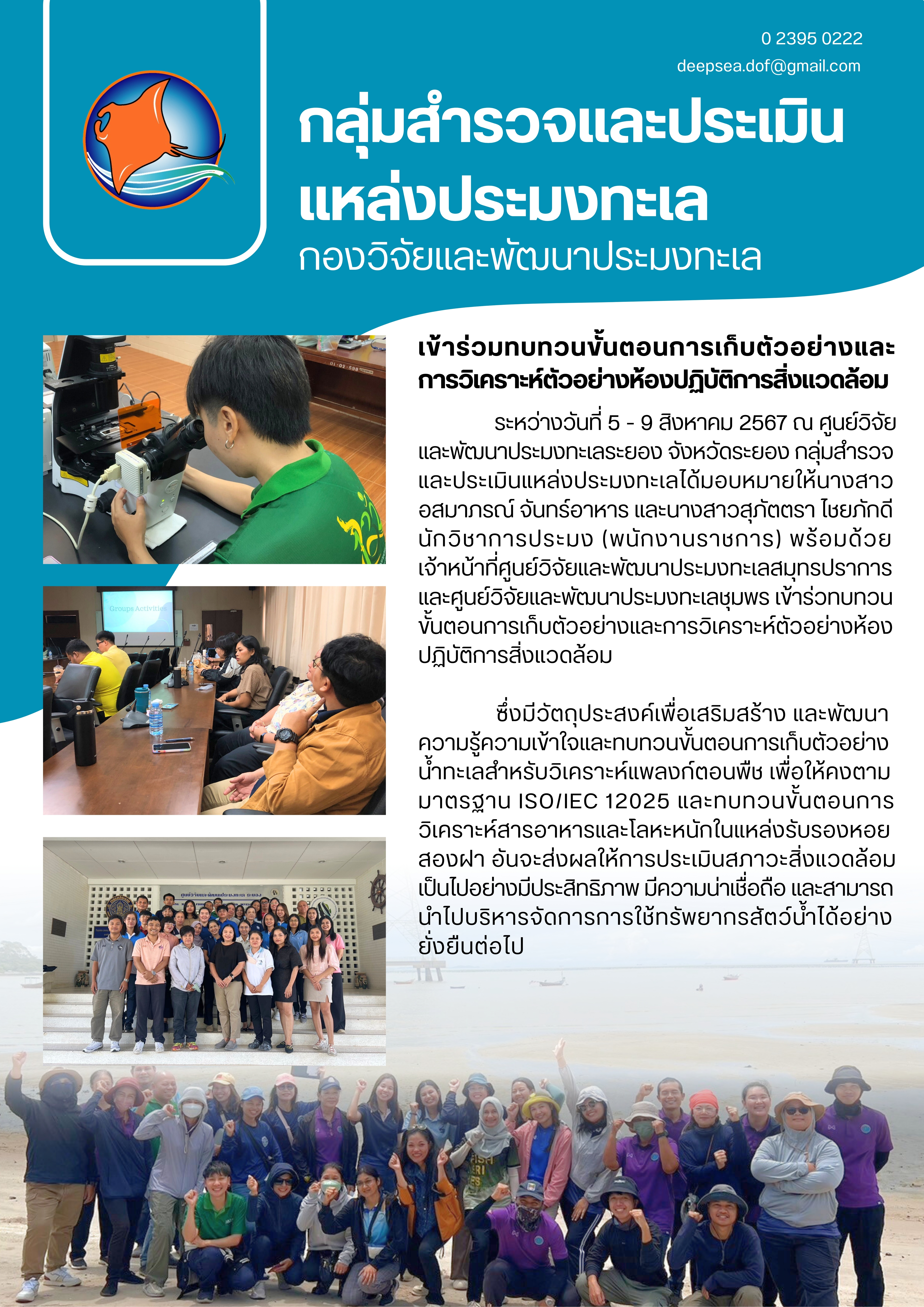 เข้าร่วมทบทวนขั้นตอนการเก็บตัวอย่างและ การวิเคราะห์ตัวอย่างห้องปฏิบัติการสิ่งแวดล้อม..คลิก