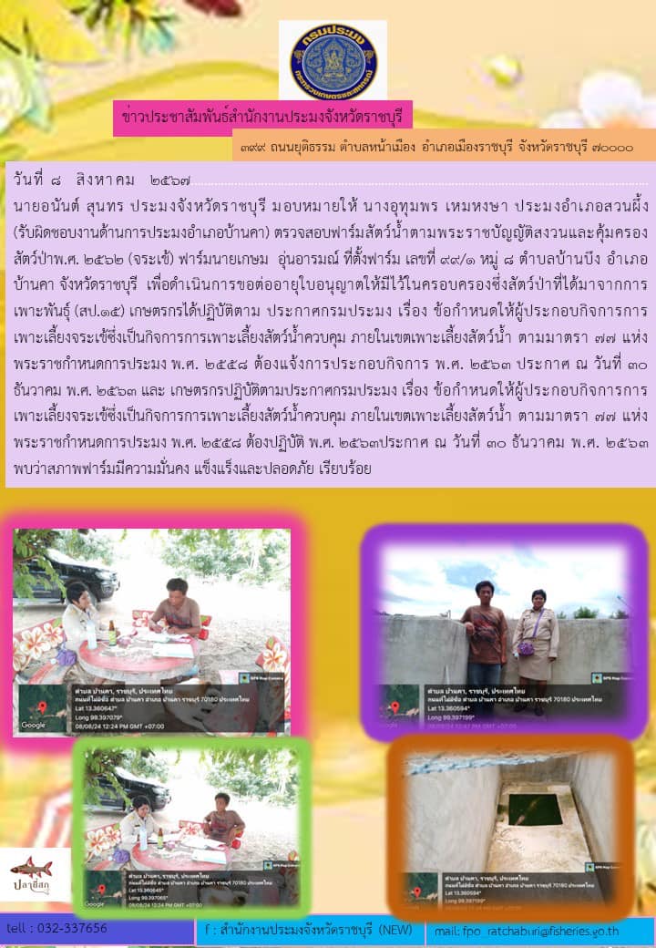 ลงพื้นที่ตรวจสอบฟาร์มสัตว์น้ำตามพระราชบัญญัติสงวนและคุ้มครองสัตว์ป่าพ.ศ. 2562 (จระเข้)..คลิก