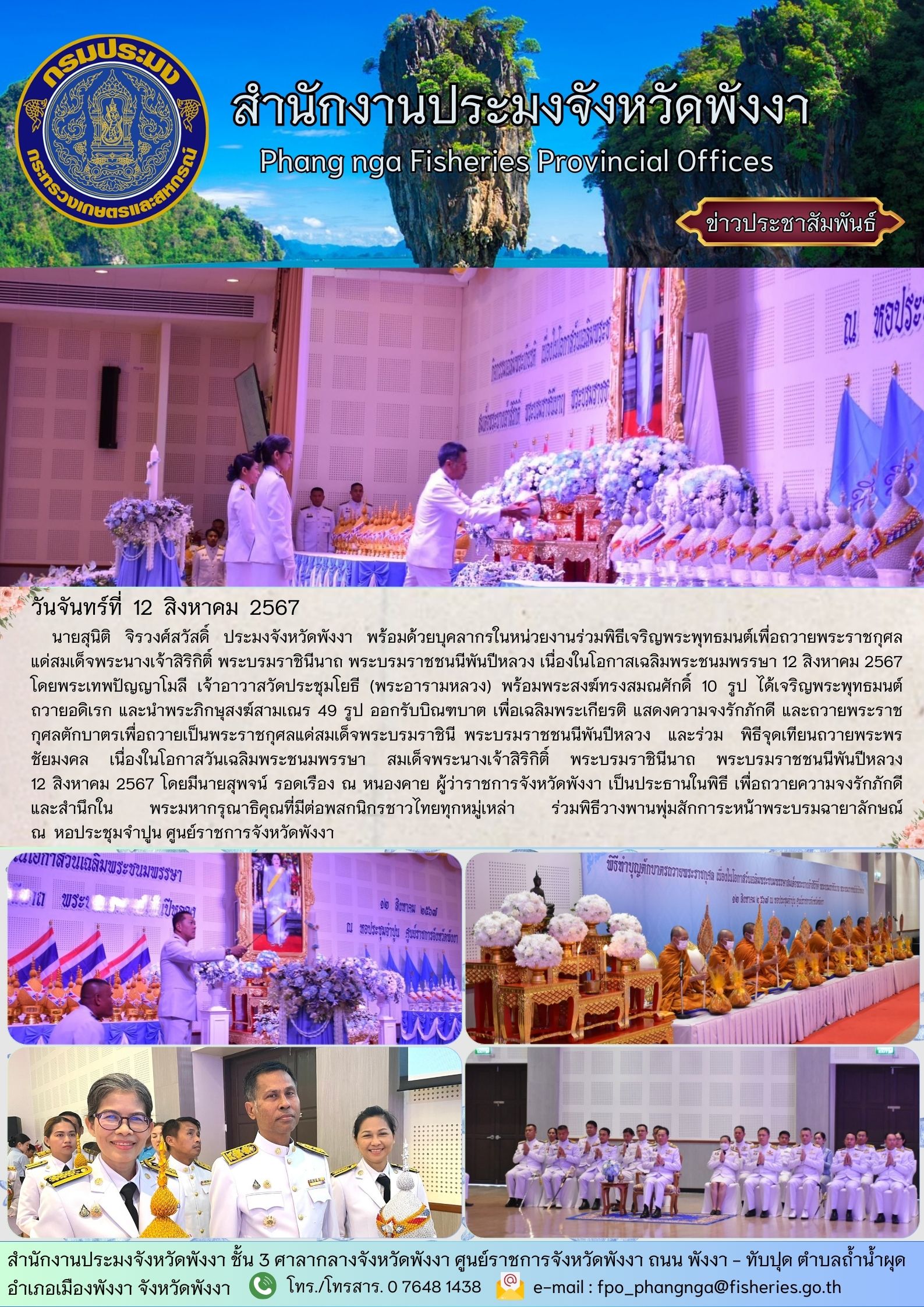 พิธีจุดเทียนถวายพระพรชัยมงคล เนื่องในโอกาสวันเฉลิมพระชนมพรรษา สมเด็จพระนางเจ้าสิริกิติ์ พระบรมราชินีนาถ พระบรมราชชนนีพันปีหลวง 12 สิงหาคม 2567..คลิก