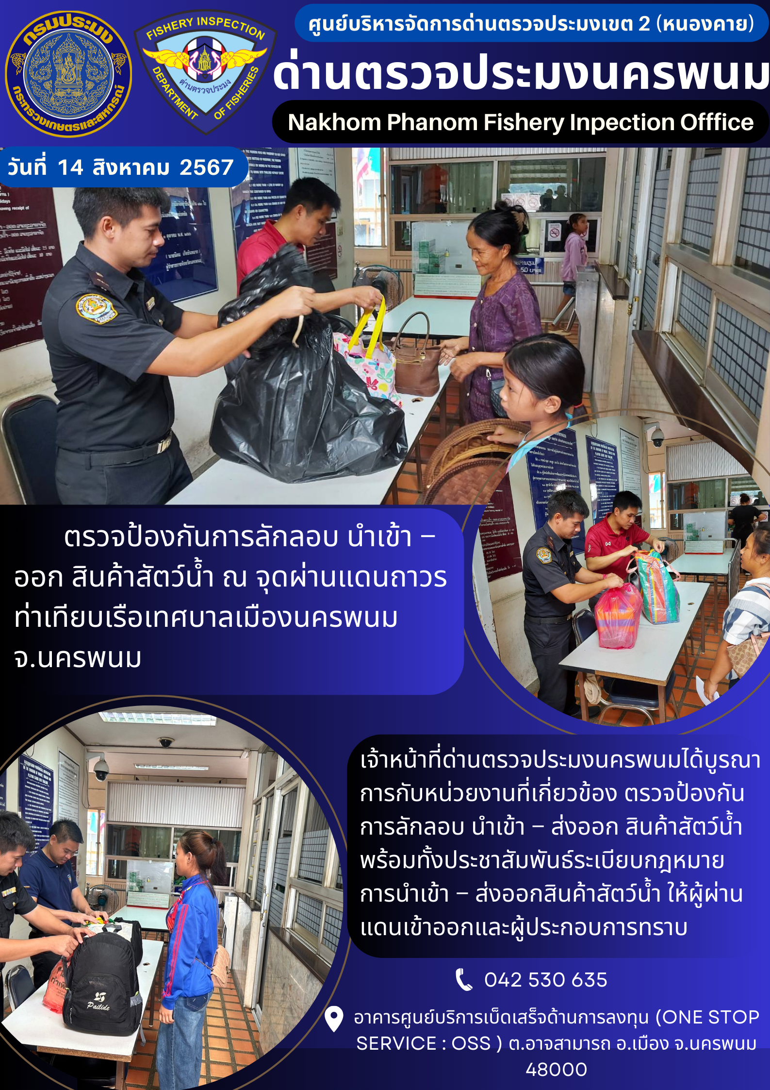ข่าวกิจกรรมการดำเนินงาน : ประจำวันที่  14  สิงหาคม  2567 ตรวจป้องกันการลักลอบ นำเข้า – ออก สินค้าสัตว์น้ำ ณ จุดผ่านแดนถาวร ท่าเทียบเรือเทศบาลเมืองนครพนม จ.นครพนม..คลิก