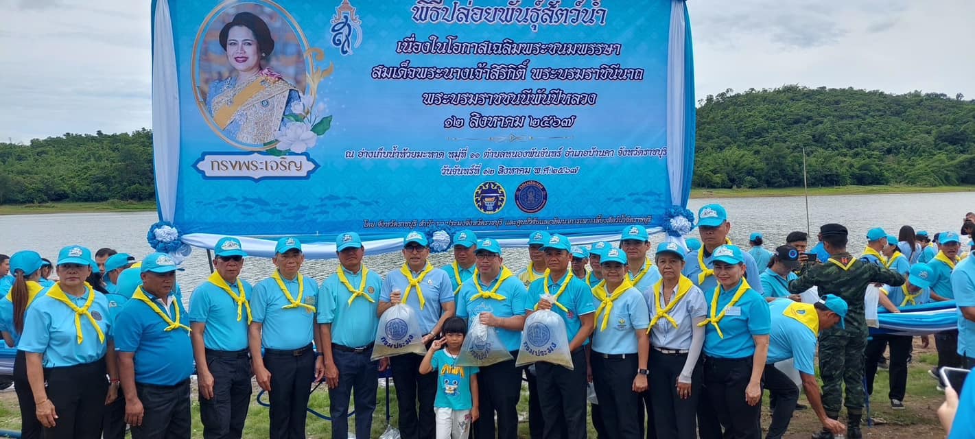จัดพิธีปล่อยพันธุ์สัตว์น้ำและร่วมกิจกรรมจิตอาสาเฉลิมพระเกียรติเนื่องในวันเฉลิมพระชนมพรรษา สมเด็จพระนางเจ้าสิริกิติ์ พระบรมราชินีนาถ พระบรมราชชนนีพันปีหลวง และวันแม่แห่งชาติ 2567..คลิก
