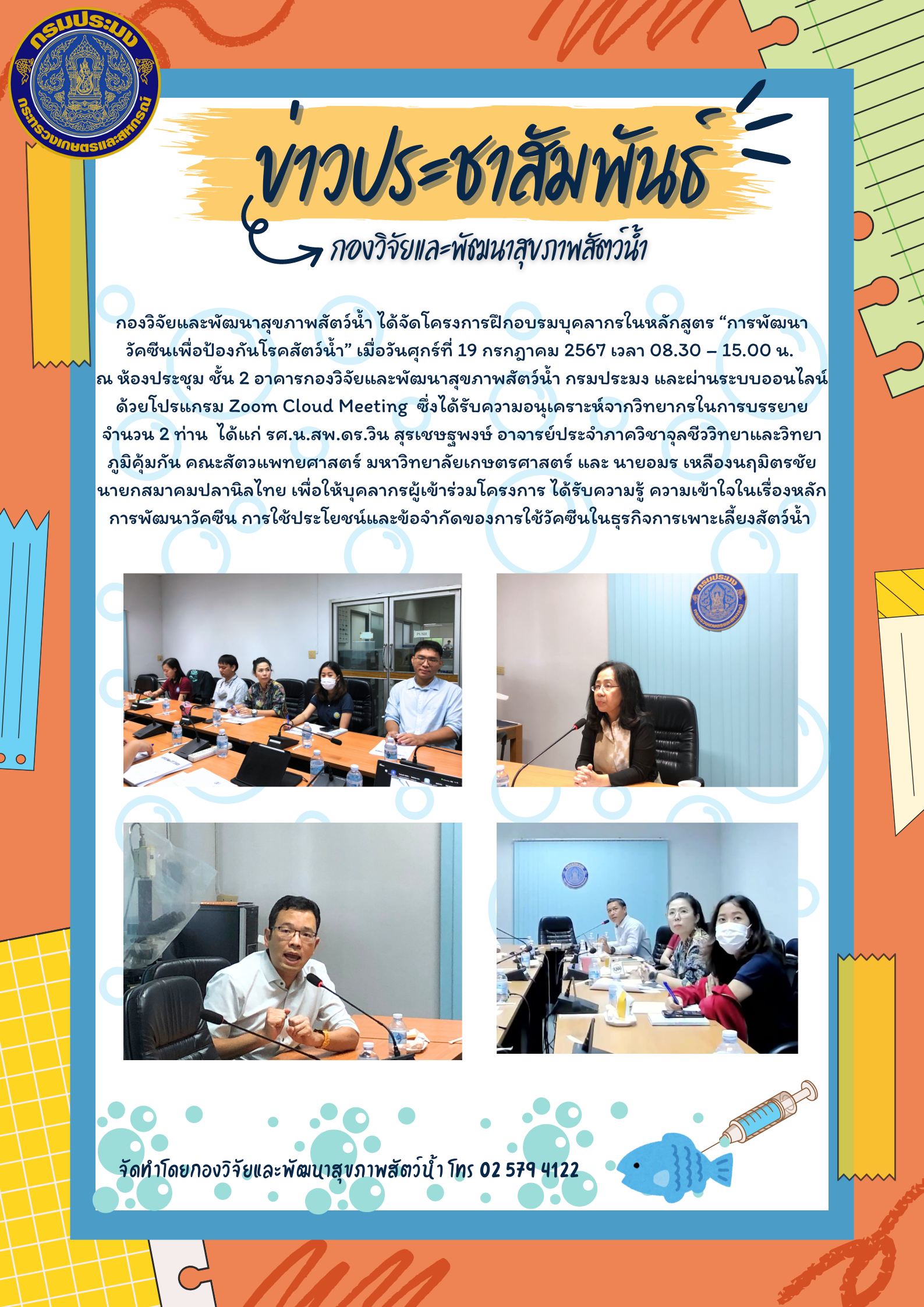 โครงการอบรมบุคลากร หลักสูตร การพัฒนาวัคซีนเพื่อป้องกันโรคสัตว์น้ำ วันศุกร์ที่ 19 กรกฎาคม 2567..คลิก