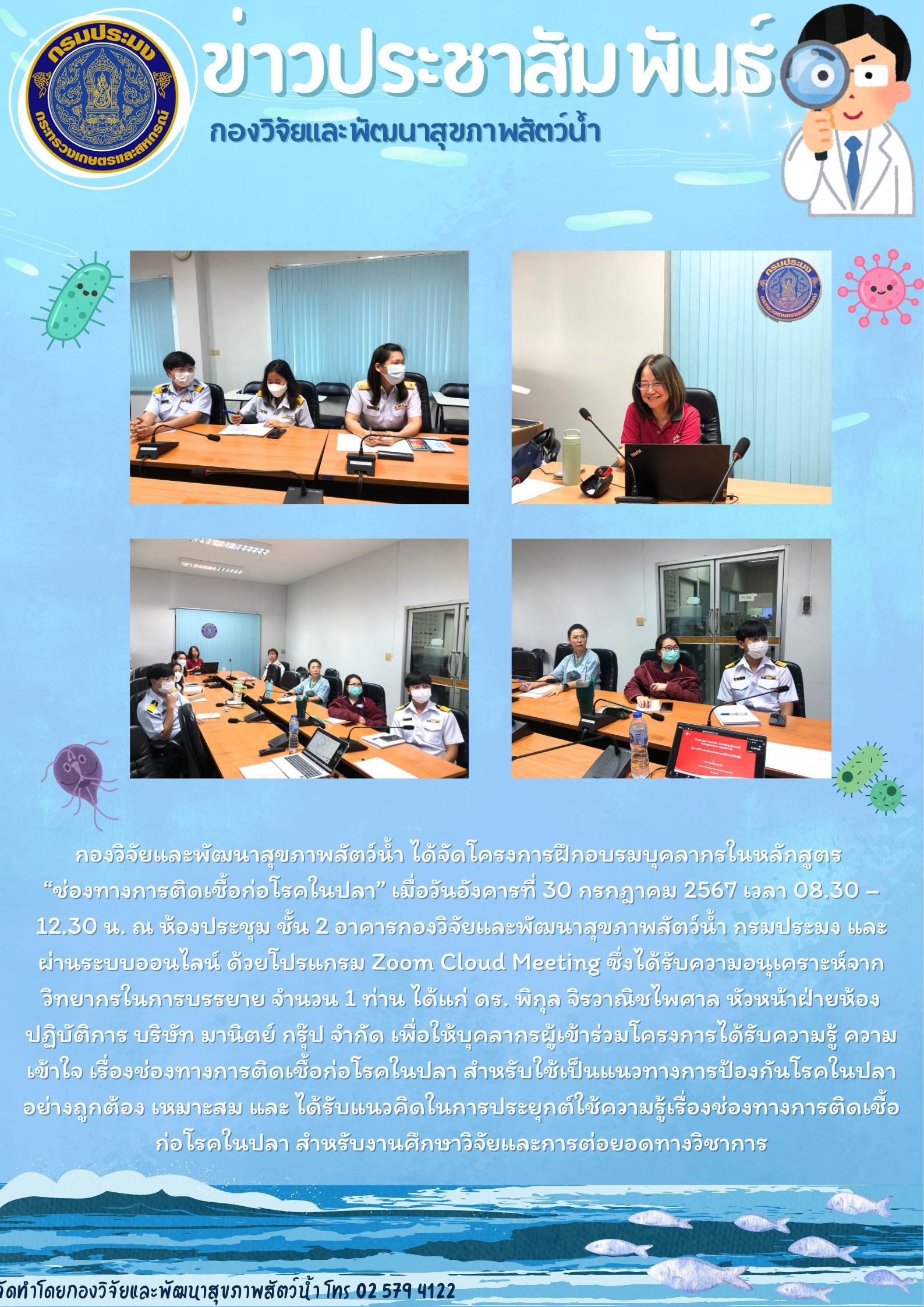 โครงการอบรมบุคลากร หลักสูตร ช่องทางการติดเชื้อก่อโรคในปลา วันศุกร์ที่ 30 กรกฎาคม 2567..คลิก