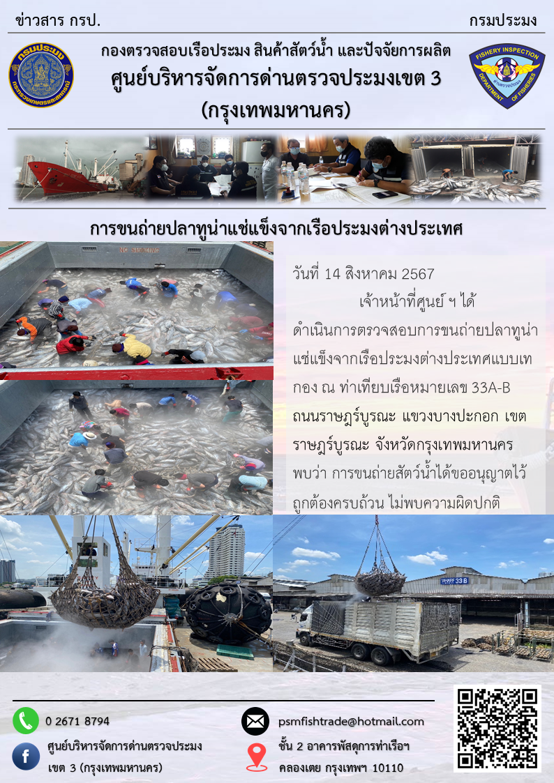 การขนถ่ายปลาทูน่าแช่แข็งจากเรือประมงต่างประเทศ..คลิก