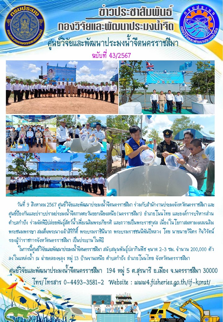 ข่าวประชาสัมพันธ์ ฉบับที่ 43/2567