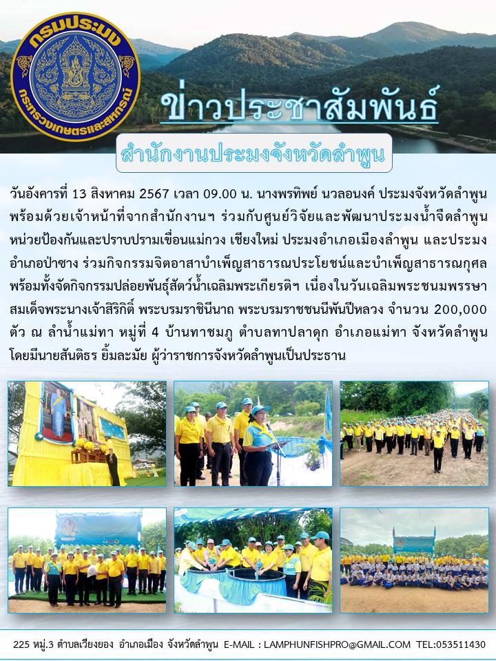 สำนักงานประมงจังหวัดลำพูน ร่วมกิจกรรมจิตอาสาบำเพ็ญสาธารณประโยชน์และบำเพ็ญสาธารณกุศล พร้อมทั้งจัดกิจกรรมปล่อย พันธุ์สัตว์น้ำเฉลิมพระเกียรติฯ เนื่องในวันเฉลิมพระชนมพรรษาสมเด็จพระนางเจ้าสิริกิติ์ พระบรมราชินีนาถ พระบรมราชชนนีพันปีหลวง