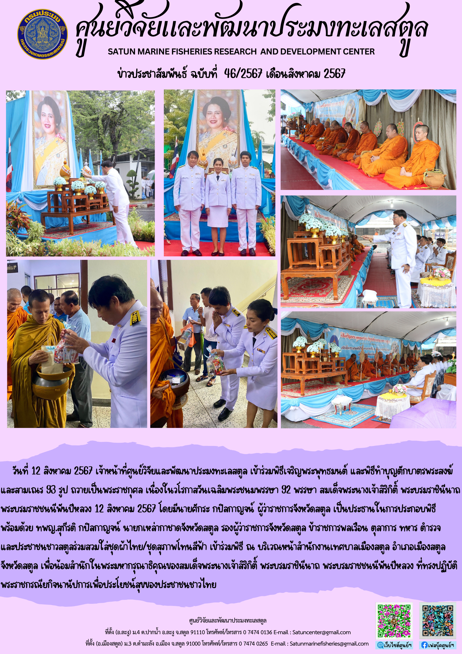 ข่าวประชาสัมพันธ์  ฉบับที่ ๔๖/๒๕๖๗  ประจำเดือนสิงหาคม  ๒๕๖๗..คลิก