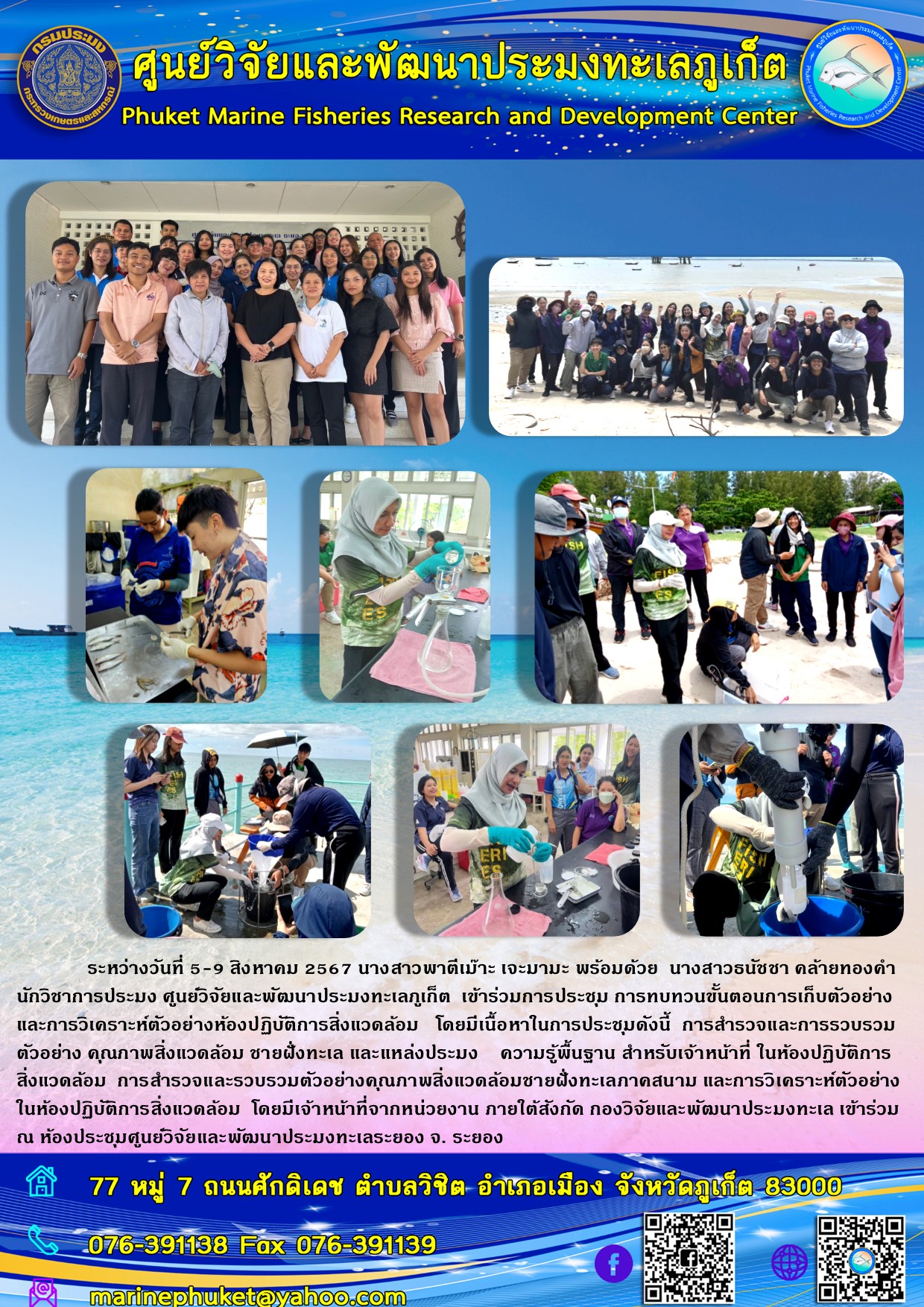 ระหว่างวันที่ 5-9 สิงหาคม 2567 เจ้าหน้าที่ศูนย์วิจัยและพัฒนาประมงทะเลภูเก็ต เข้าร่วมการประชุม การทบทวนขั้นตอนการเก็บตัวอย่างและการวิเคราะห์ตัวอย่างห้องปฏิบัติการสิ่งแวดล้อม ณ ศูนย์วิจัยและพัฒนาประมงทะเลระยอง จ. ระยอง 