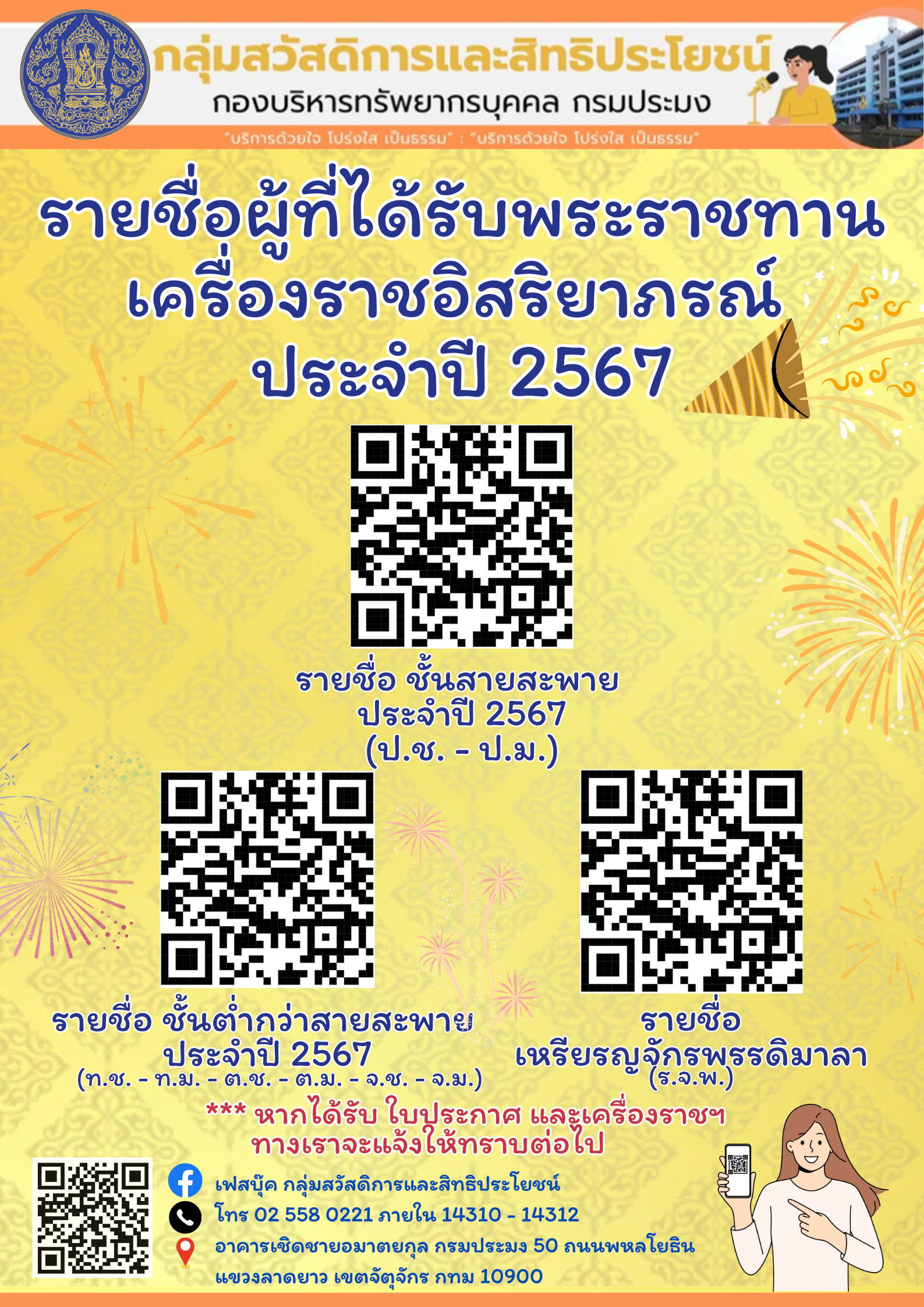 ประกาศราชกิจจานุเบกษา รายชื่อผู้ที่ได้รับพระราชทานเครื่องราชอิสริยาภรณ์ ประจำปี พ.ศ. 2567..คลิก