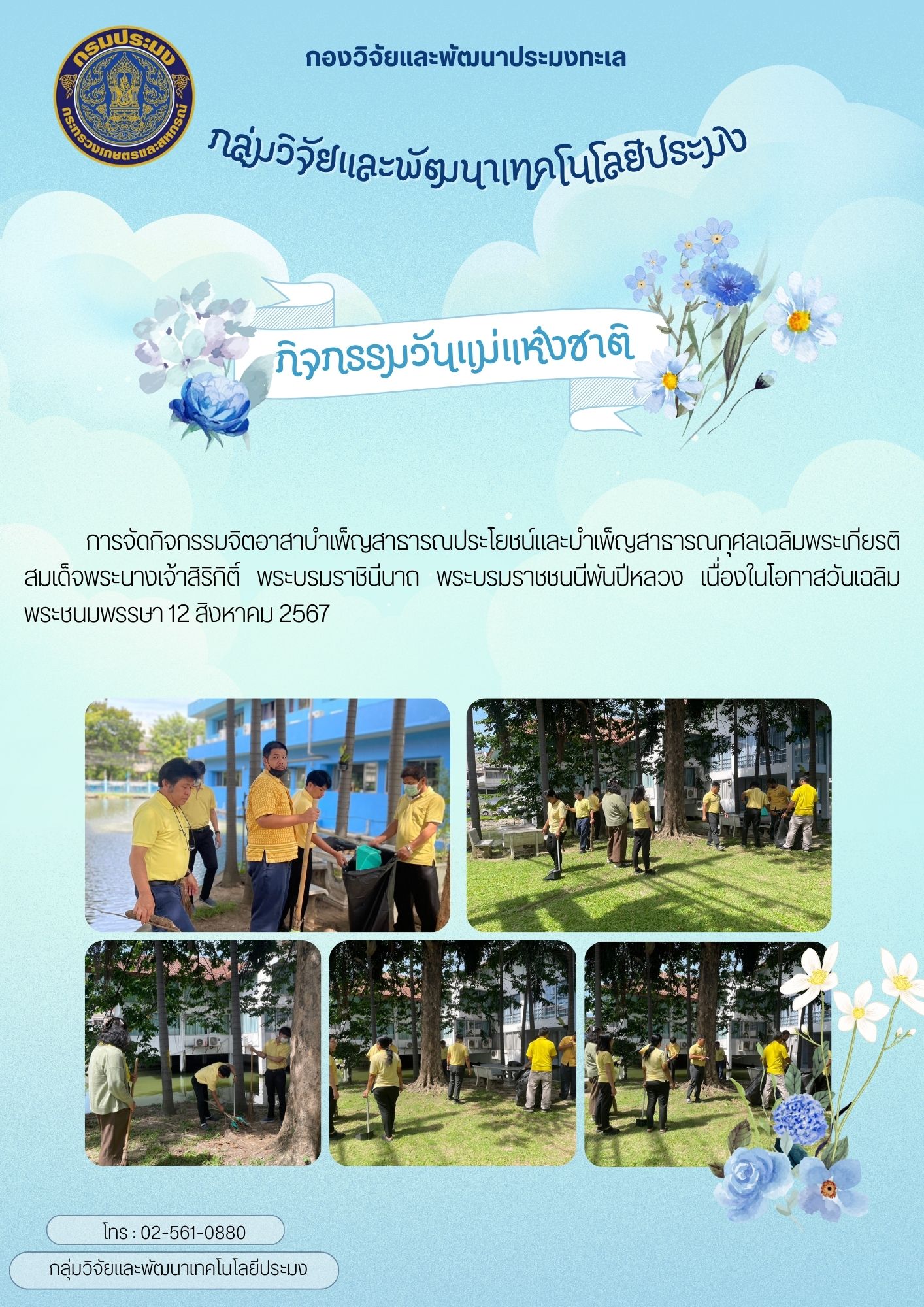  การจัดกิจกรรมจิตอาสาบำเพ็ญสาธารณประโยชน์และบำเพ็ญสาธารณกุศลเฉลิมพระเกียรติสมเด็จพระนางเจ้าสิริกิติ์ พระบรมราชินีนาถ พระบรมราชชนนีพันปีหลวง เนื่องในโอกาสวันเฉลิมพระชนมพรรษา 12 สิงหาคม 2567