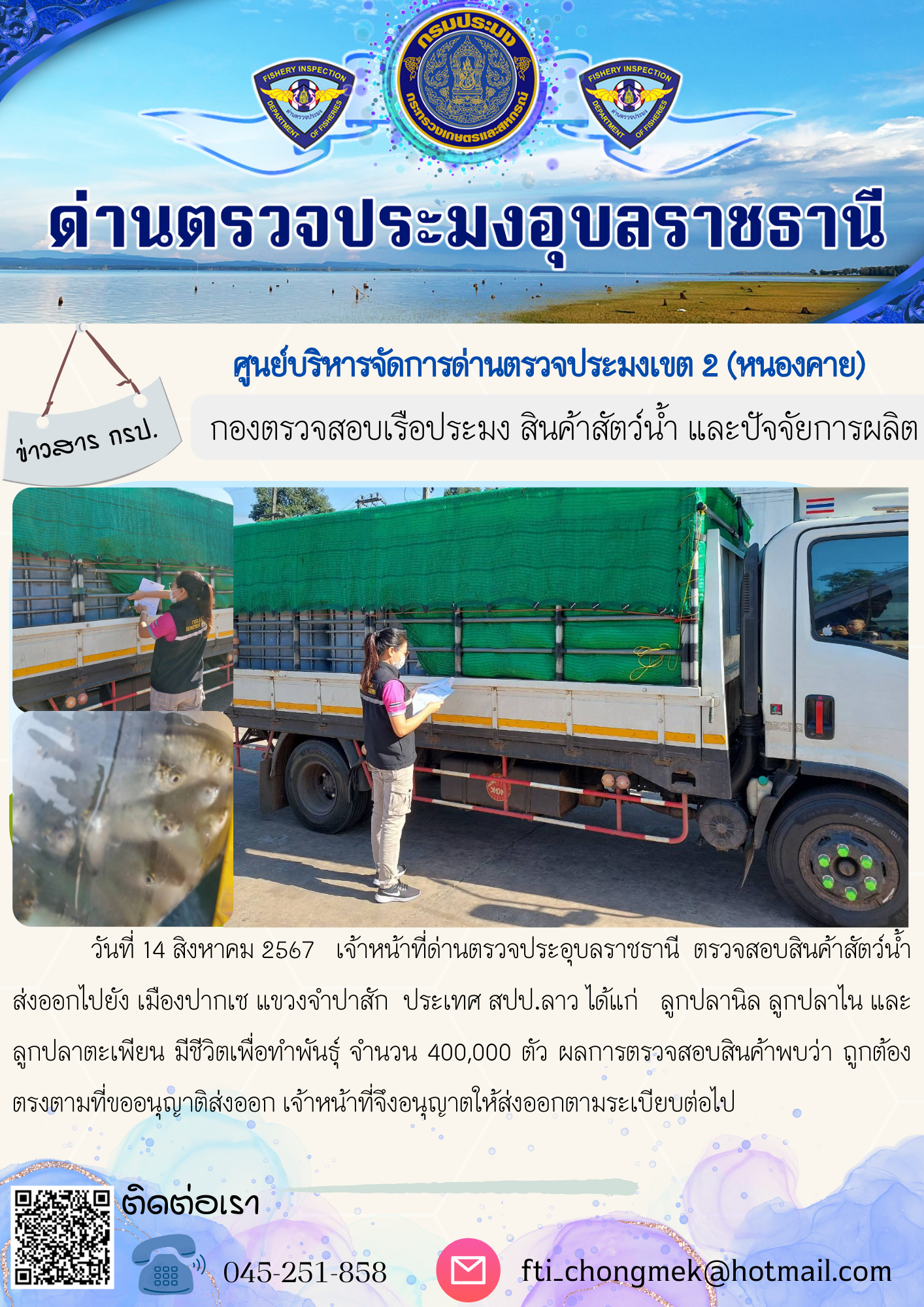 ภาพข่าวสารด่านฯ ผลการปฏิบัติงาน ในวันที่ 14 สิงหาคม  2567..คลิก