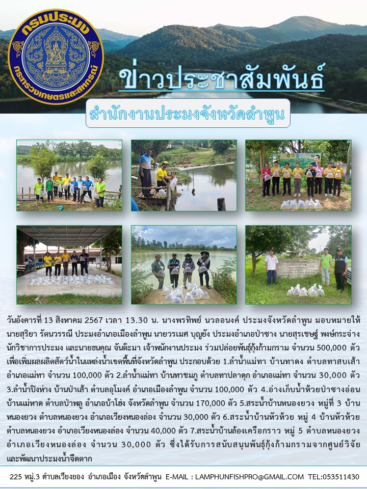 สำนักงานประมงจังหวัดลำพูน ร่วมปล่อยพันธุ์กุ้งก้ามกราม จำนวน 500,000 ตัวเพื่อเพิ่มผลผลิตสัตว์น้ำในแหล่งน้ำเขตพื้นที่จังหวัดลำพูน