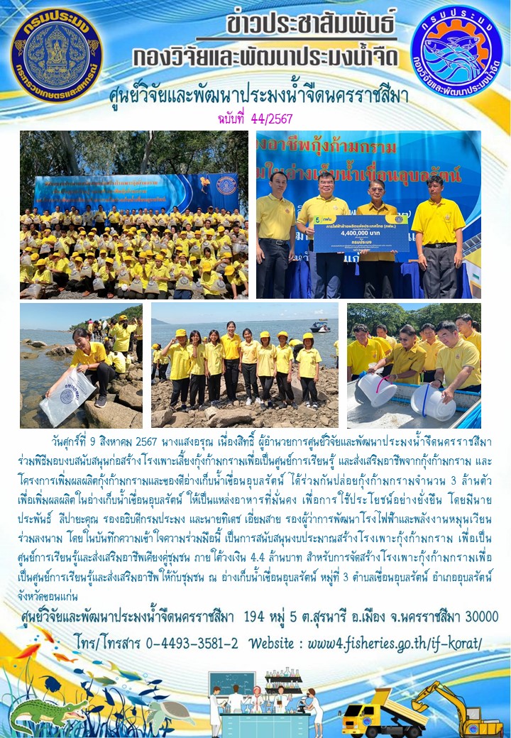 ข่าวประชาสัมพันธ์ ฉบับที่ 44/2567