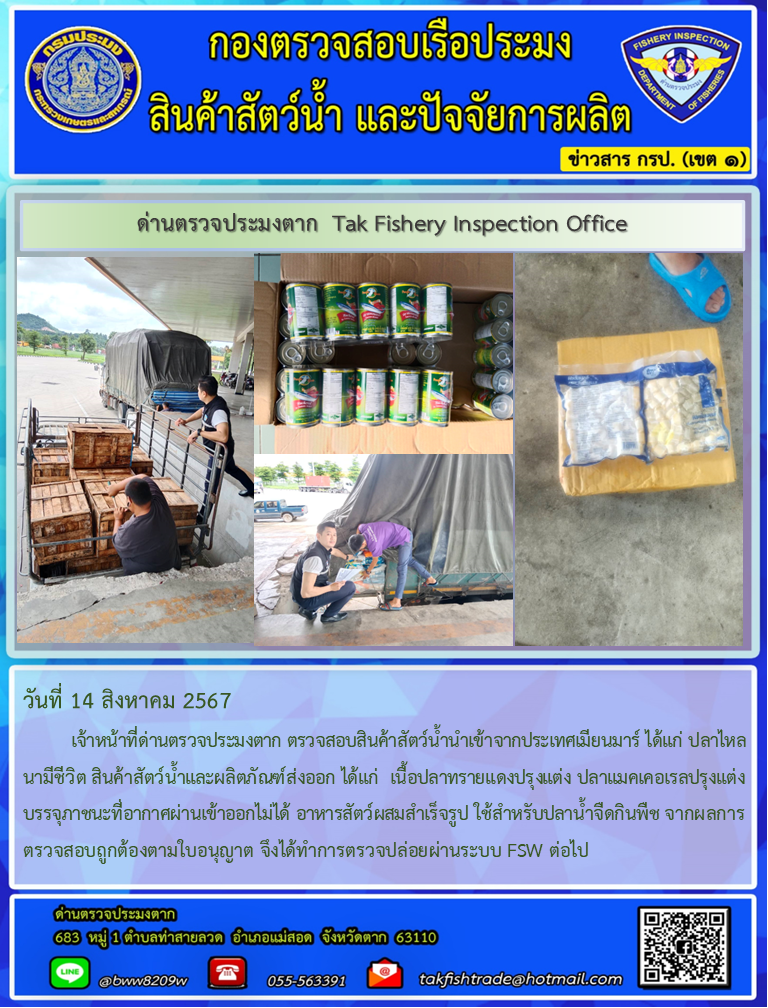 วันที่ 14 สิงหาคม 2567           เจ้าหน้าที่ด่านตรวจประมงตาก ตรวจสอบสินค้าสัตว์น้ำนำเข้าจากประเทศเมียนมาร์ ได้แก่ ปลาไหลนามีชีวิต สินค้าสัตว์น้ำและผลิตภัณฑ์ส่งออก ได้แก่  เนื้อปลาทรายแดงปรุงแต่ง ปลาแมคเคอเรลปรุงแต่ง บรรจุภาชนะที่อากาศผ่านเข้าออกไม่ได้ อาหารสัตว์ผสมสำเร็จรูป ใช้สำหรับปลาน้ำจืดกินพืช จากผลการตรวจสอบถูกต้องตามใบอนุญาต จึงได้ทำการตรวจปล่อยผ่านระบบ FSW ต่อไป..คลิก