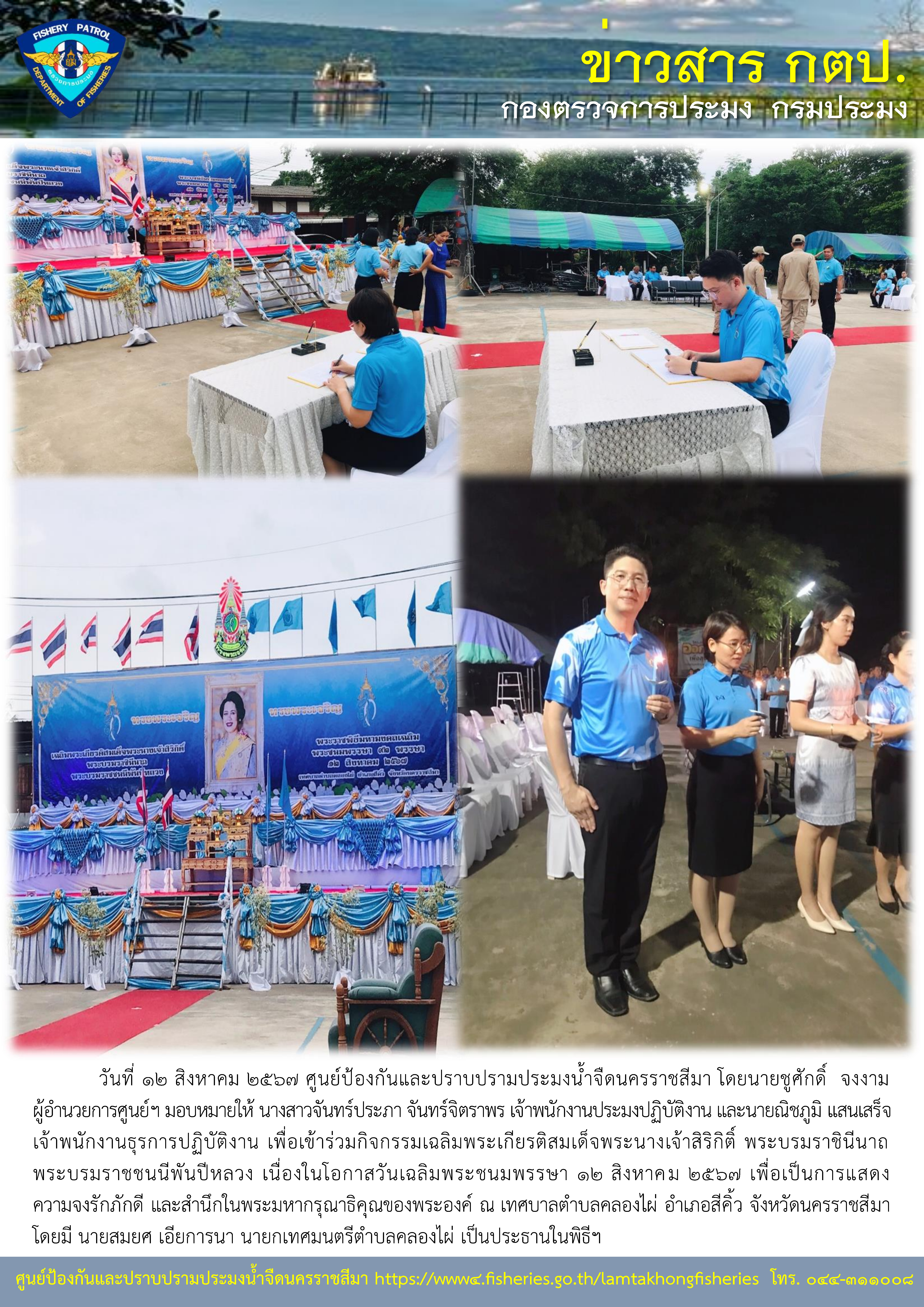 ศูนย์ป้องกันและปราบปรามประมงน้ำจืดนครราชสีมา เข้าร่วมกิจกรรมเฉลิมพระเกียรติสมเด็จพระนางเจ้าสิริกิติ์ พระบรมราชินีนาถ พระบรมราชชนนีพันปีหลวง เนื่องในโอกาสวันเฉลิมพระชนมพรรษา 12 สิงหาคม 2567..คลิก