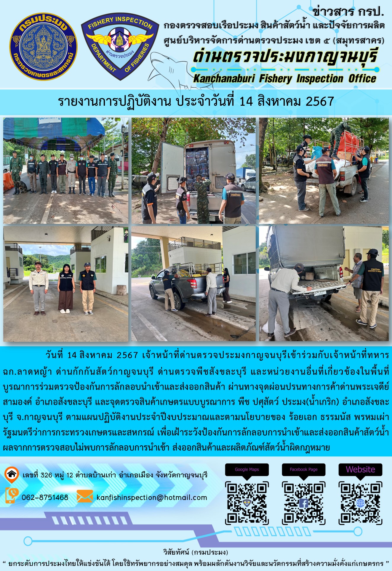 วันที่ 14 สิงหาคม 2567 เจ้าหน้าที่ด่านตรวจประมงกาญจนบุรีเข้าร่วมกับเจ้าหน้าที่ทหาร ฉก.ลาดหญ้า ด่านกักกันสัตว์กาญจนบุรี ด่านตรวจพืชสังขละบุรี และหน่วยงานอื่นที่เกี่ยวข้องในพื้นที่ บูรณาการร่วมตรวจป้องกันการลักลอบนำเข้าและส่งออกสินค้า
