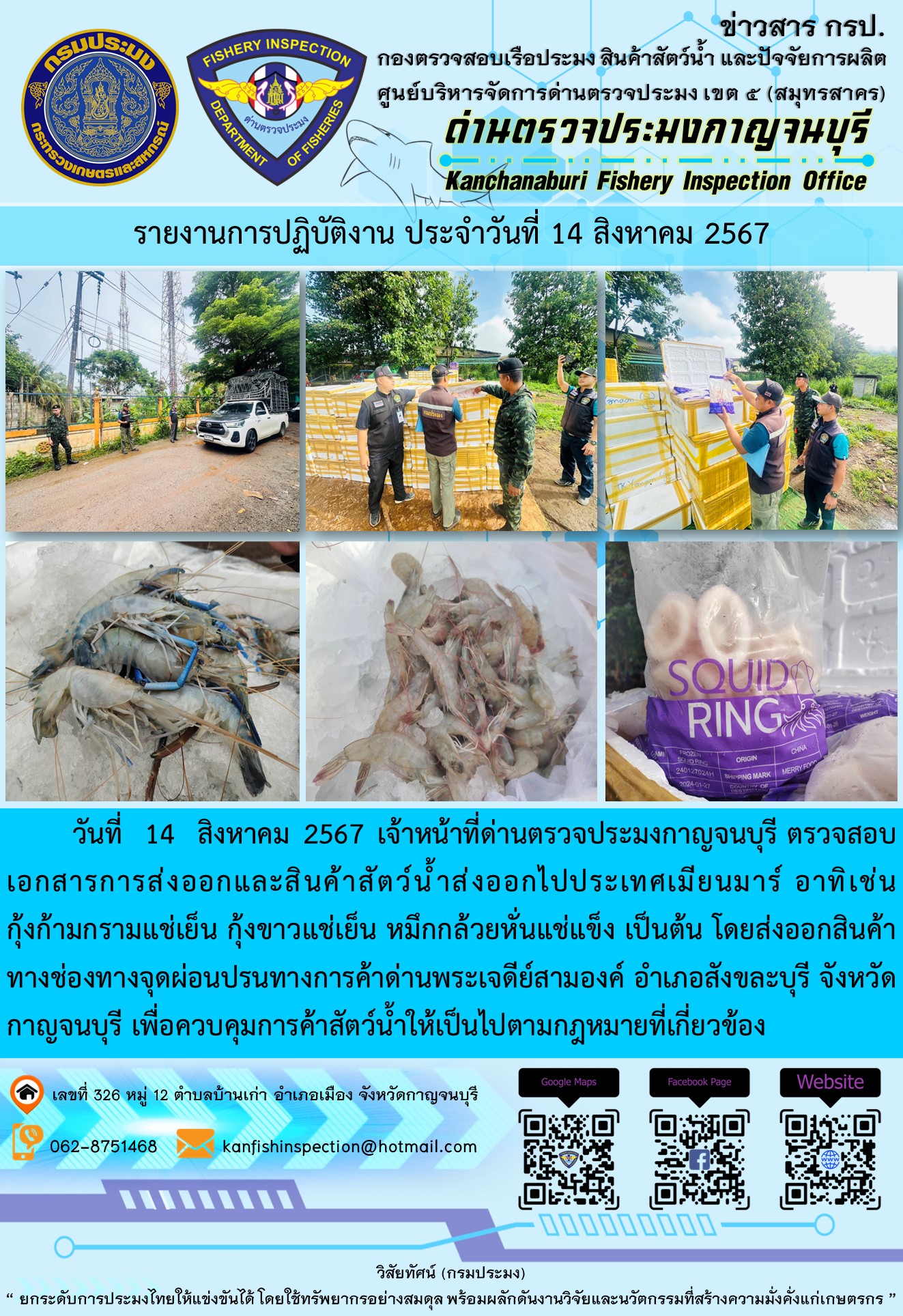 วันที่ 14 สิงหาคม 2567 เจ้าหน้าที่ด่านตรวจประมงกาญจนบุรี ตรวจสอบเอกสารการส่งออกและสินค้าสัตว์น้ำส่งออกไปประเทศเมียนมาร์