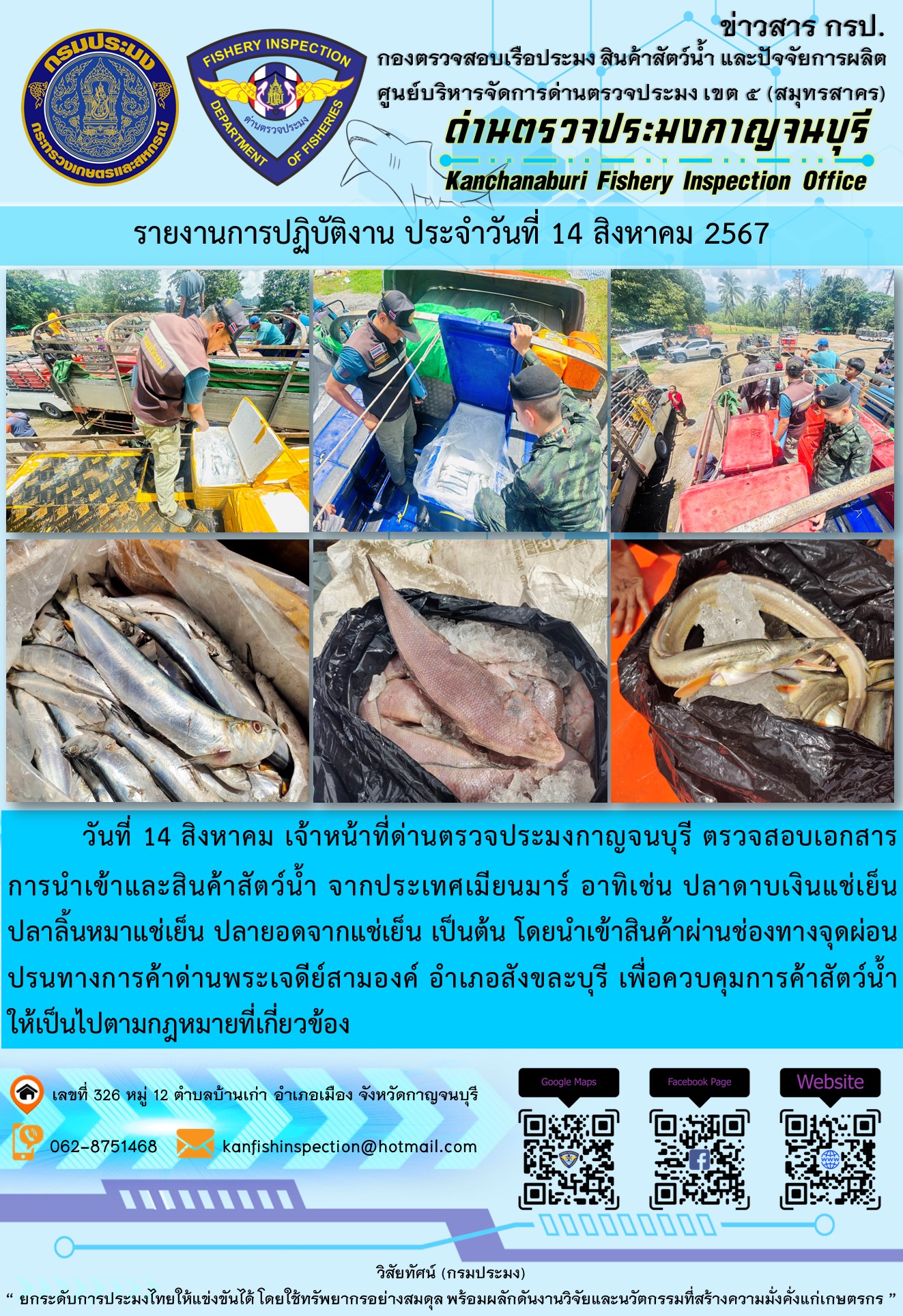 วันที่ 14 สิงหาคม 2567 เจ้าหน้าที่ด่านตรวจประมงกาญจนบุรี ตรวจสอบเอกสารการนำเข้า และสินค้าสัตว์น้ำ จากประเทศเมียนมาร์