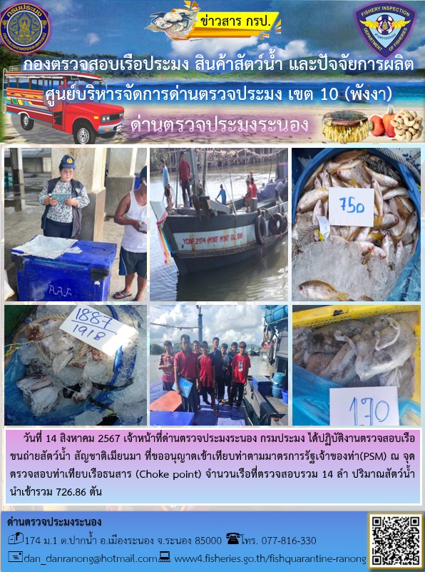 รายงานผลการตรวจเรือขนถ่ายสัตว์น้ำจากประเทศเมียนมาร์..คลิก