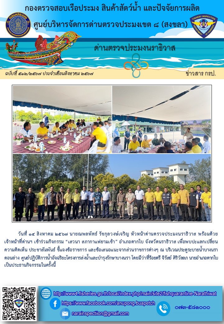 ประชาสัมพันธ์ด่านตรวจประมงนราธิวาส ประจำวันที่ 14 สิงหาคม 2567..คลิก