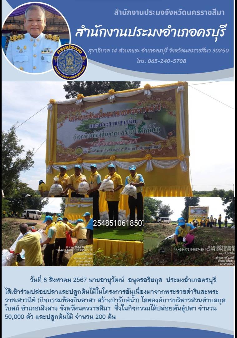 วันที่ 8 สิงหาคม 2557 ประมงอำเภอครบุรี ได้เข้าร่วมปล่อยปลาและปลูกต้นไม้ในโครงการอันเนื่องมาจากพระราชดำริและพระราชเสาวนีย์ (กิจกรรมท้องถิ่นอาสา สร้างป่ารักษ์น้ำ) โดยองค์การบริหารส่วนตำบลกุดโบสถ์ อำเภอเสิงสาง..คลิก