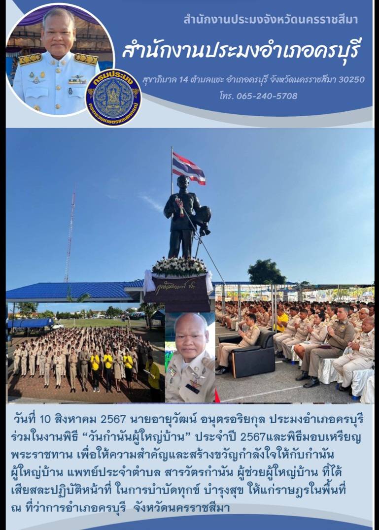 วันที่ 10 สิงหาคม 2567 ประมงอำเภอครบุรี ร่วมในงานพิธี 