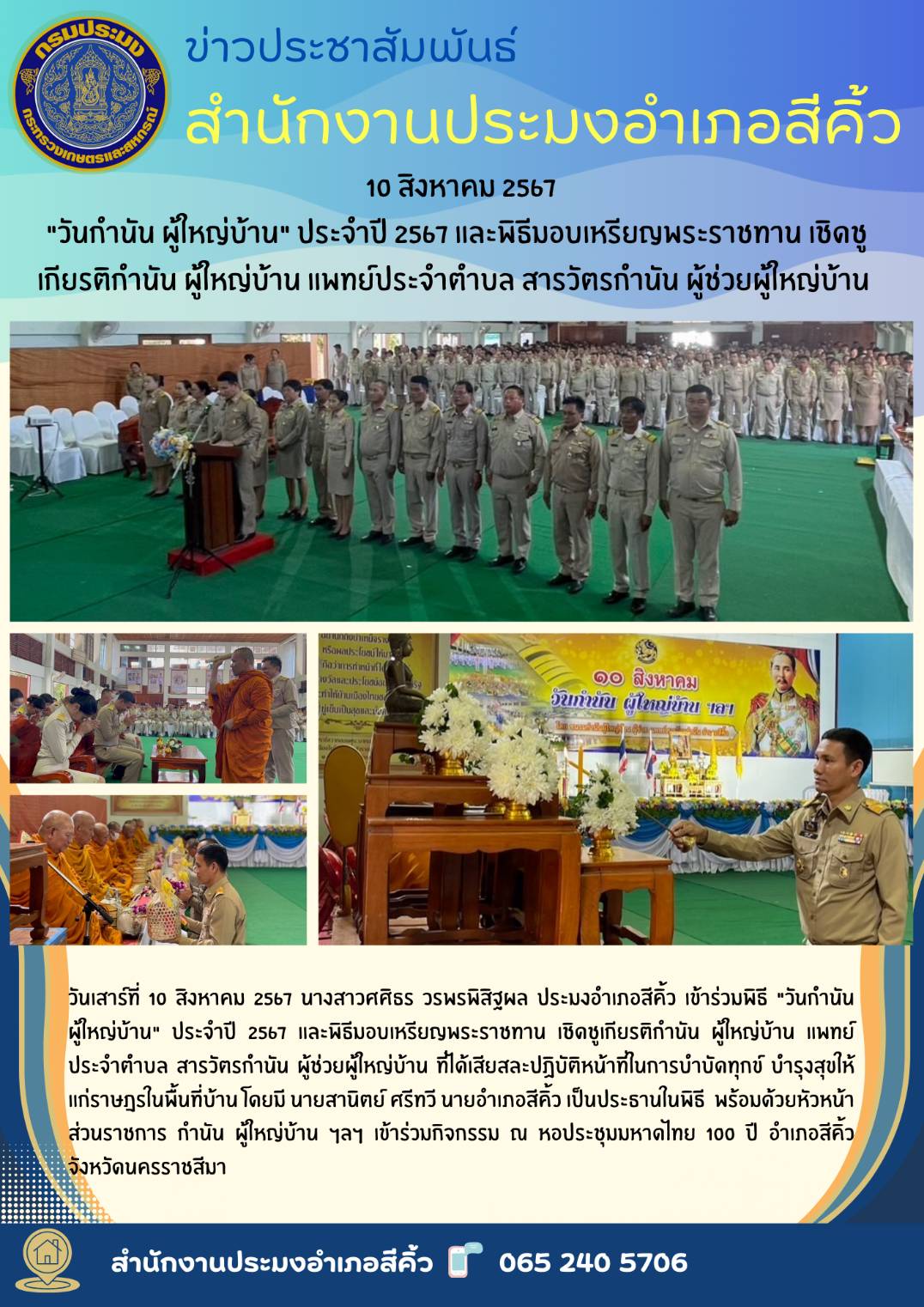 วันเสาร์ที่ 10 สิงหาคม 2567  ประมงอำเภอสีคิ้ว เข้าร่วมพิธี 