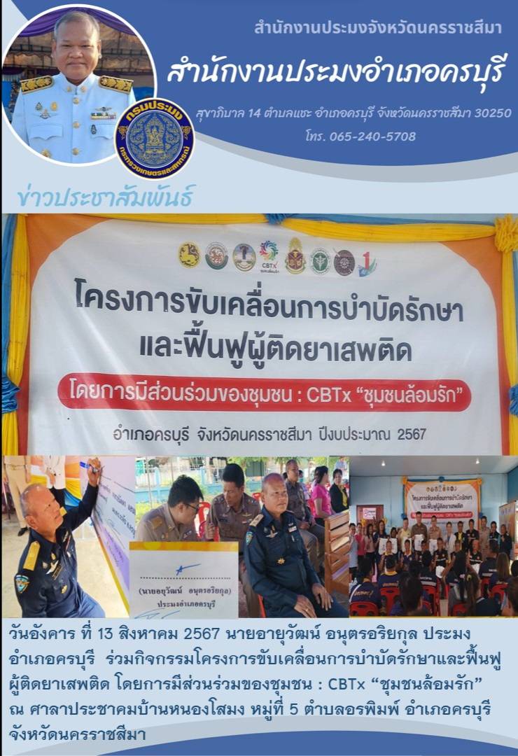 วันอังคาร ที่ 15 สิงหาคม 2567 ประมงอำเภอครบุรี ร่วมกิจกรรมโครงการขับเคลื่อนการบำบัดรักษาและฟื้นฟูผู้ติดยาเสพติด โดยการมีส่วนร่วมของชุมชน : CBTX 