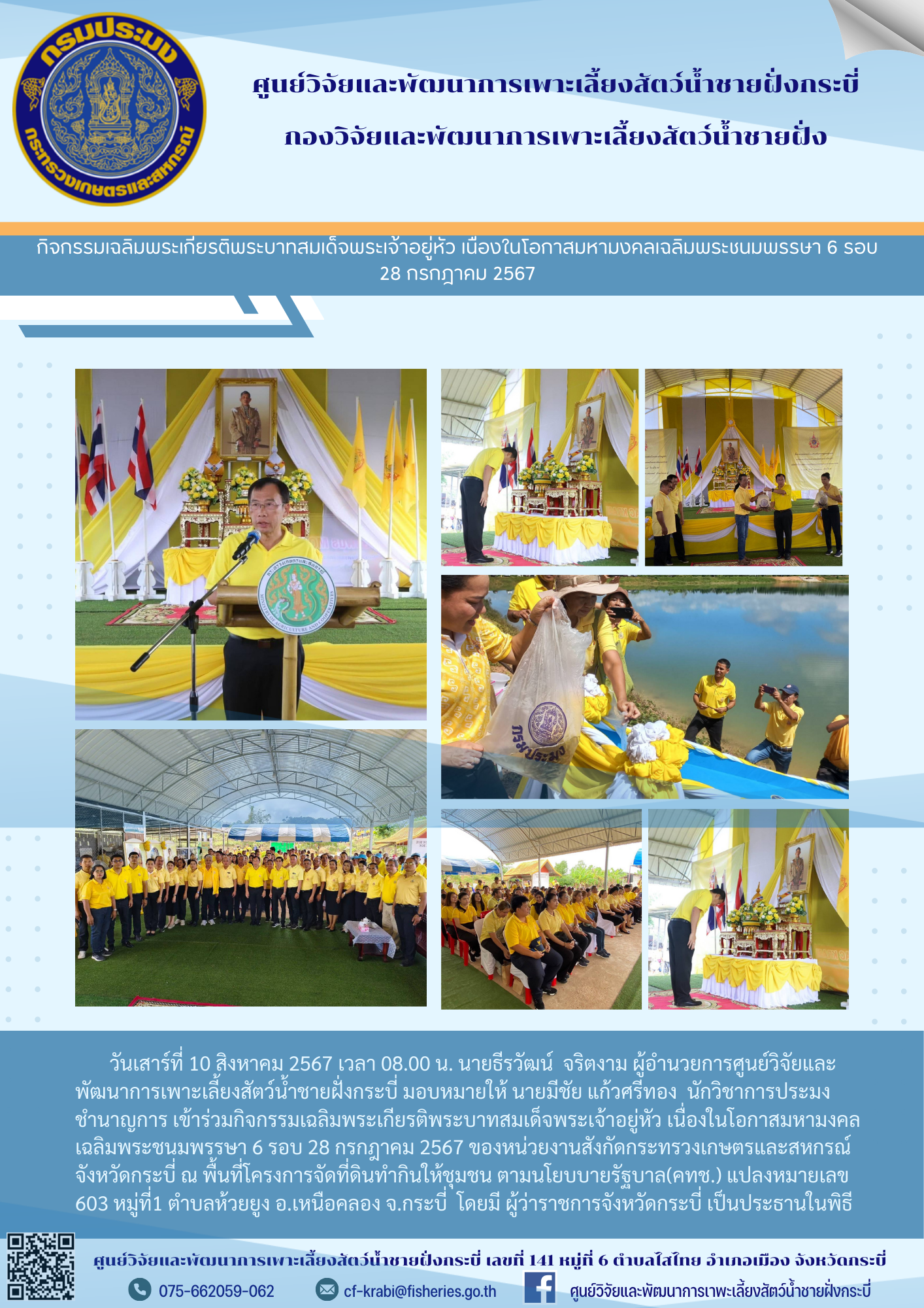 กิจกรรมเฉลิมพระเกียรติพระบาทสมเด็จพระเจ้าอยู่หัว เนื่องในโอกาสมหามงคลเฉลิมพระชนมพรรษา 6 รอบ  28 กรกฎาคม 2567..คลิก