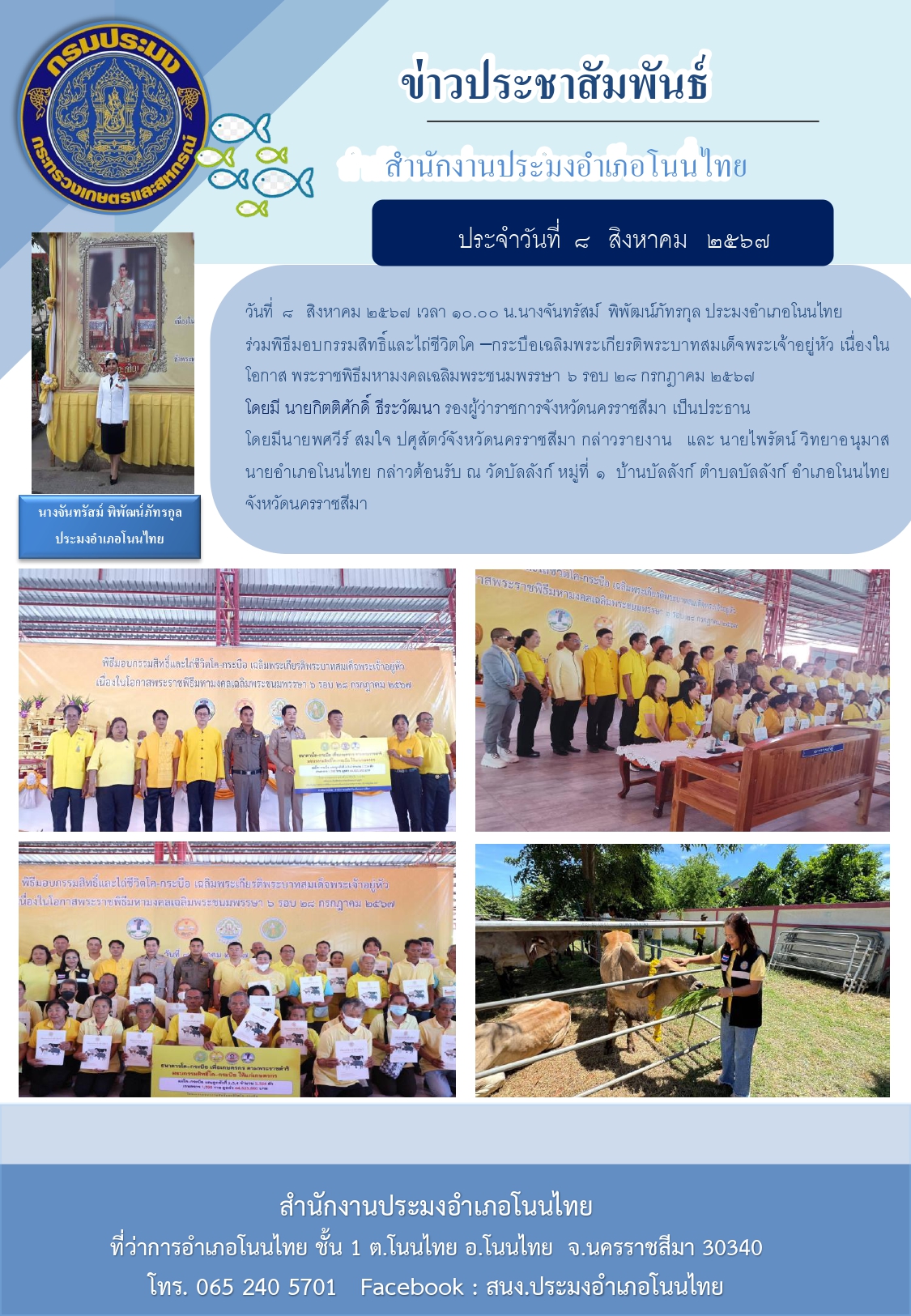 วันที่ 8 สิงหาคม 2567 ประมงอำเภอโนนไทย ร่วมพิธีมอบกรรมสิทธิ์และไถ่ชีวิตโค - กระบือ เฉลิมพระเกียรติพระบาทสมเด็จพระเจ้าอยู่หัว ณ วัดบัลลังก์ หมู่ที่ ๑ บ้านบัลลังก์ ตำบลบัลลังก์ อำเภอโนนไทย..คลิก