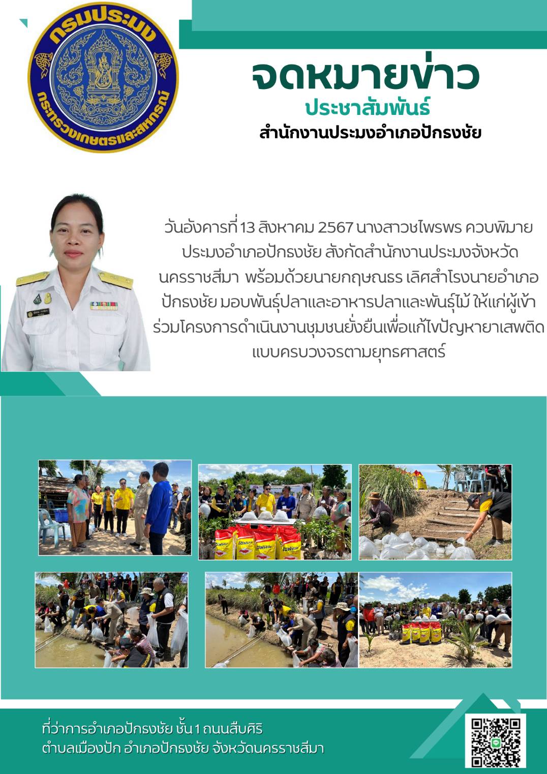 วันอังคารที่ 13 สิงหาคม 2567 ประมงอำเภอปักธงชัย พร้อมด้วยนายอำเภอปักธงชัย มอบพันธ์ปลาและอาหารปลาและพันธ์ไม้ ให้แก่ผู้เข้าร่วมโครงการดำเนินงานชุมชนยั่งยืนเพื่อแก้ไขปัญหายาเสพติด แบบครบวงจรตามยุทธศาสตร์..คลิก