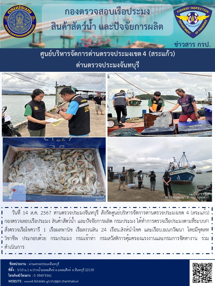 รายงานการปฏิบัติงานประจำวันที่ 14 สิงหาคม 2567