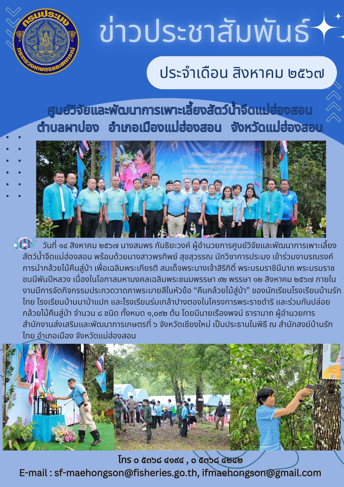 เข้าร่าร่วมงานรณรงค์การนำกล้วยไม้คืนสู่ป้า เพื่อเฉลิมพระเกียรติ สบเด็จพระนางเจ้าสิริกิติ์ พระบรมราชินีนาก พระบรมราชชมมีพันปีหลวง เบื้องในโอกาสมหาบงคลเฉลิมพระชนบพรรษา ๙๒ พรรษา ๑๒ สิงหาคม ๒๕๖๗ 
