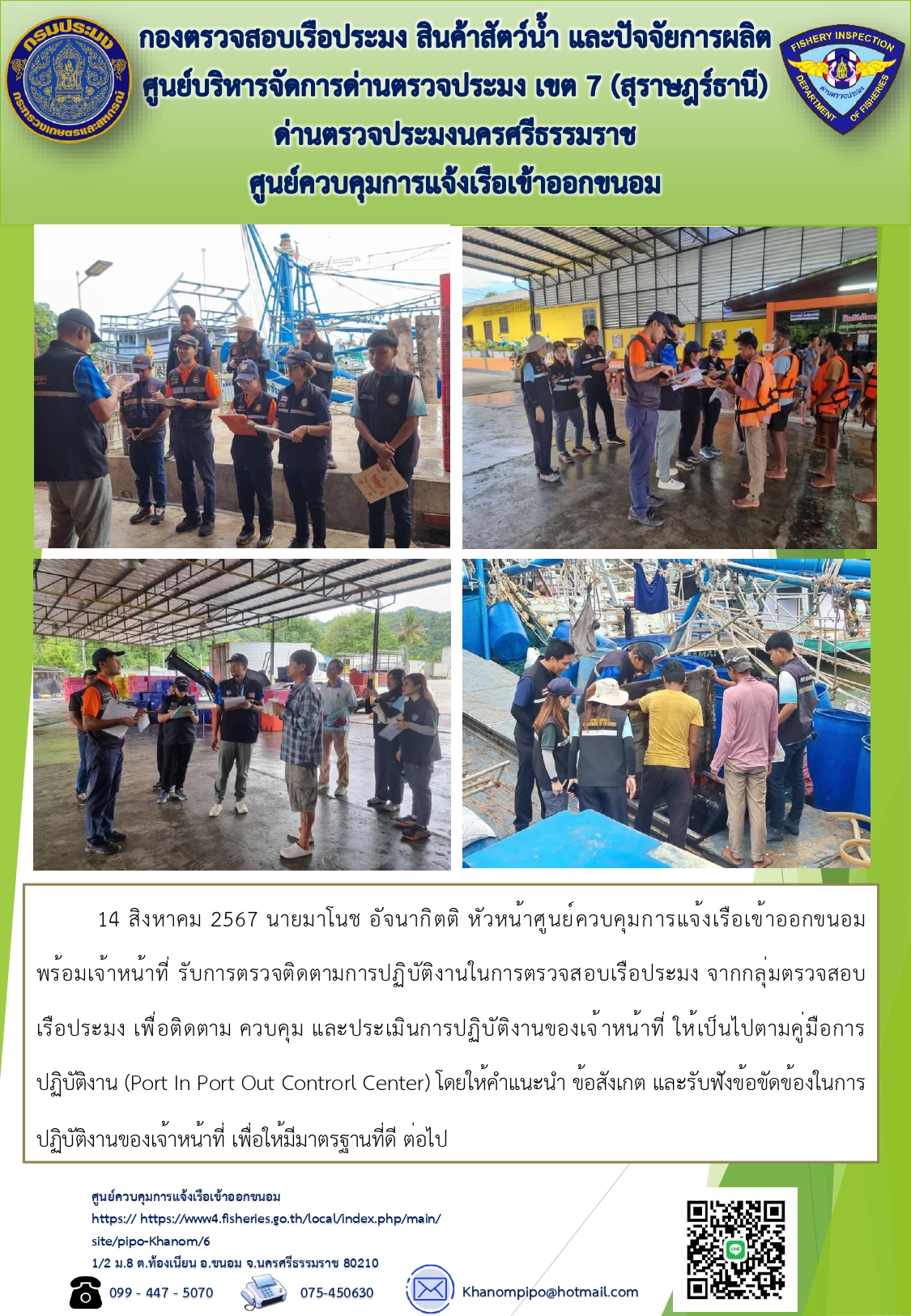 ข่าวประชาสัมพันธ์ (รับการตรวจติดตามการปฏิบัติงานในการตรวจสอบเรือประมง จากกลุ่มตรวจสอบเรือประมง)..คลิก