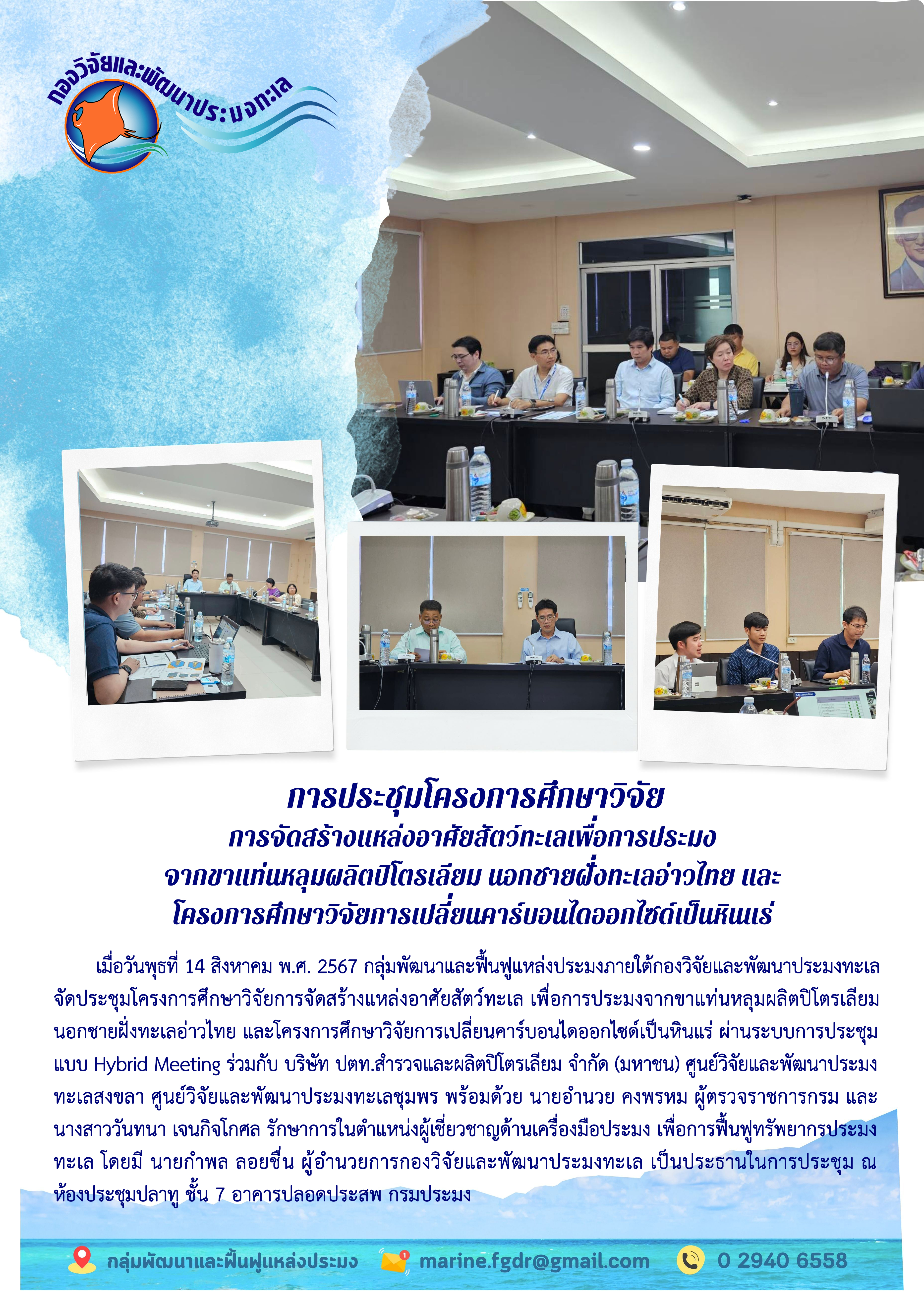 การประชุมโครงการศึกษาวิจัยการจัดสร้างแหล่งอาศัยสัตว์ทะเลเพื่อการประมงจากขาแท่นหลุมผลิตปิโตรเลียม นอกชายฝั่งทะเลอ่าวไทย และ โครงการศึกษาวิจัยการเปลี่ยนคาร์บอนไดออกไซด์เป็นหินแร่