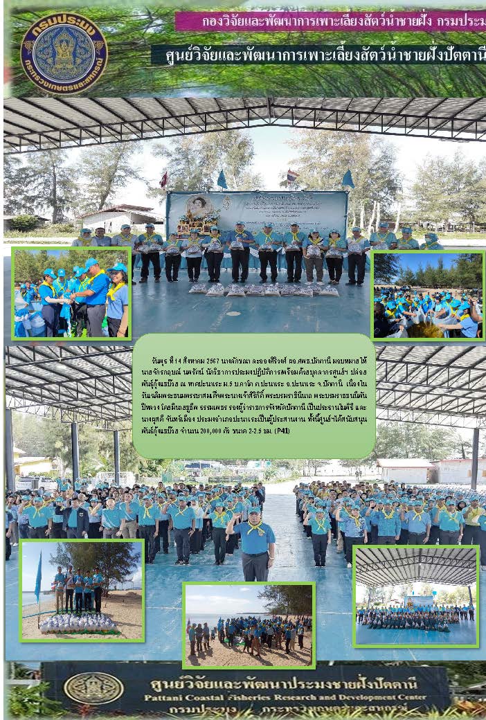 กิจกรรมปล่อยพันธุ์สัตว์น้ำ เนื่องในวันเฉลิมพระชนมพรรษาสมเด็จพระนางเจ้าสิริกิติ์ พระบรมราชินีนาถ พระบรมราชชนนีพันปีหลวง 12 สิงหาคม 2567..คลิก