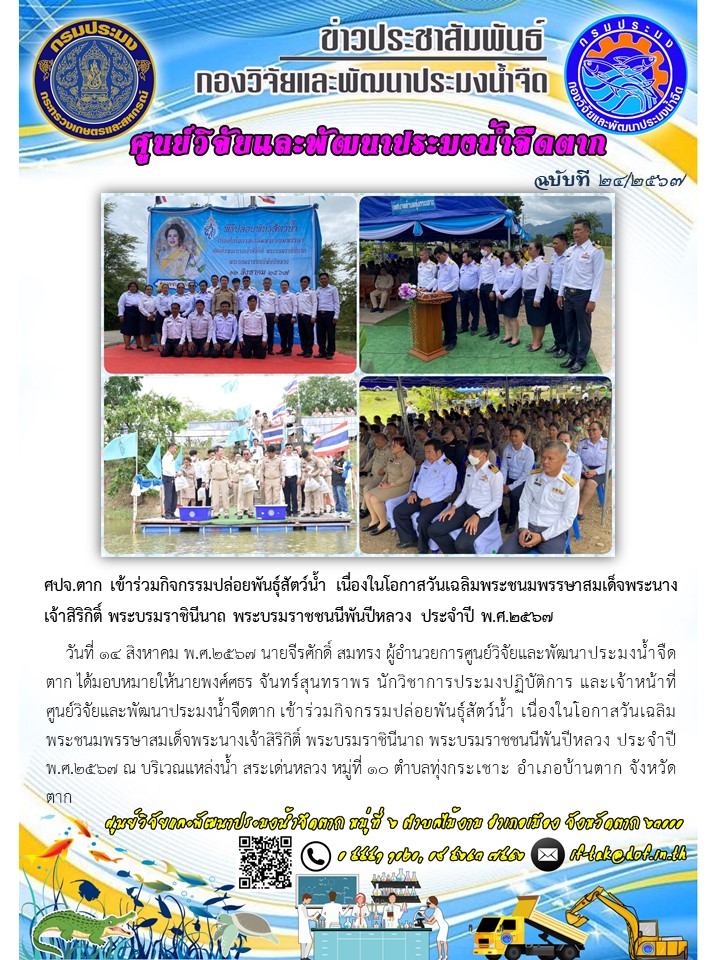ศปจ.ตาก เข้าร่วมกิจกรรมปล่อยพันธุ์สัตว์น้ำ เนื่องในโอกาสวันเฉลิมพระชนมพรรษาสมเด็จพระนางเจ้าสิริกิติ์ พระบรมราชินีนาถ พระบรมราชชนนีพันปีหลวง ประจำปี พ.ศ.๒๕๖๗