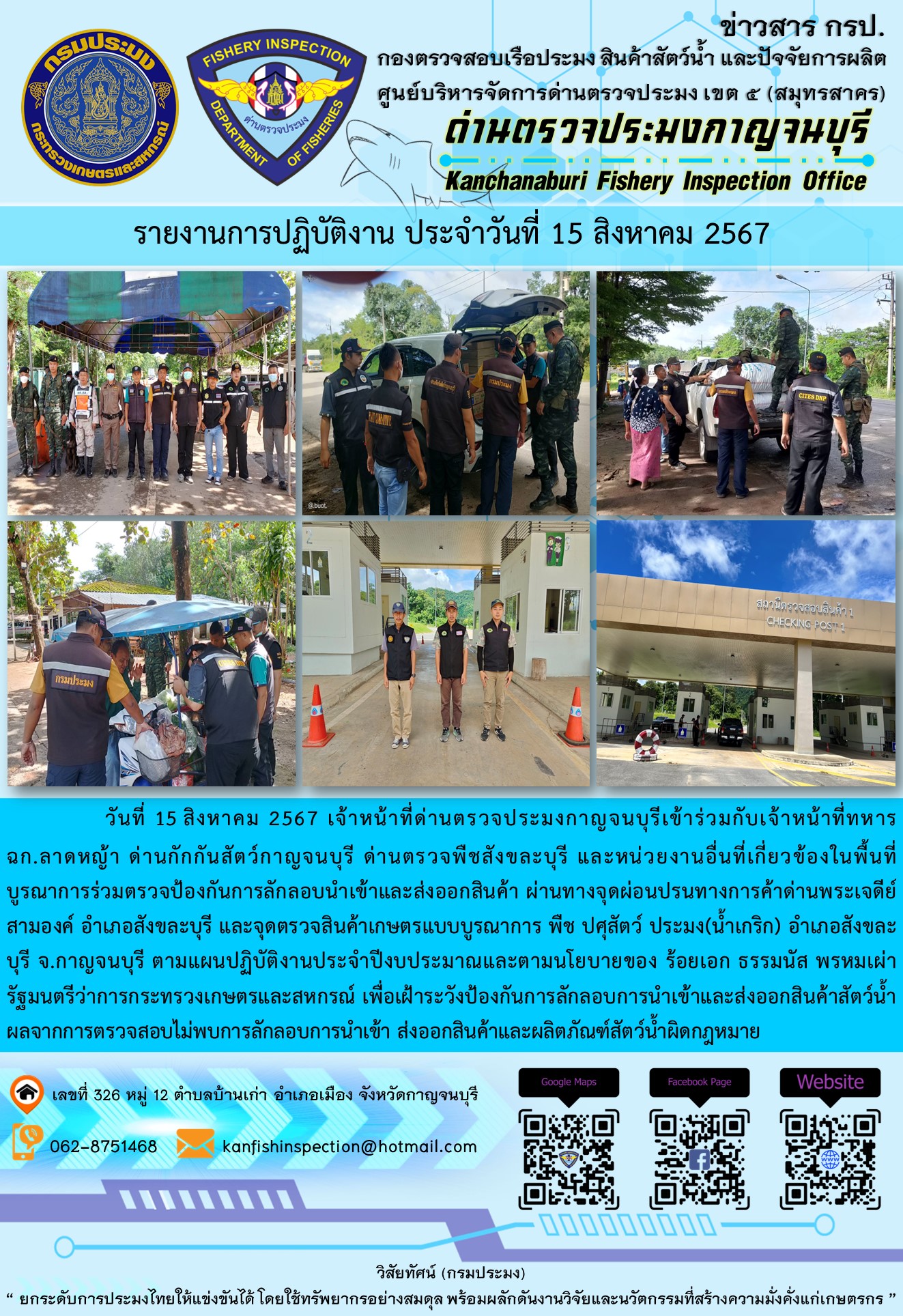 วันที่ 15 สิงหาคม 2567 เจ้าหน้าที่ด่านตรวจประมงกาญจนบุรีเข้าร่วมกับเจ้าหน้าที่ทหาร ฉก.ลาดหญ้า ด่านกักกันสัตว์กาญจนบุรี ด่านตรวจพืชสังขละบุรี และหน่วยงานอื่นที่เกี่ยวข้องในพื้นที่ บูรณาการร่วมตรวจป้องกันการลักลอบนำเข้าและส่งออกสินค้า